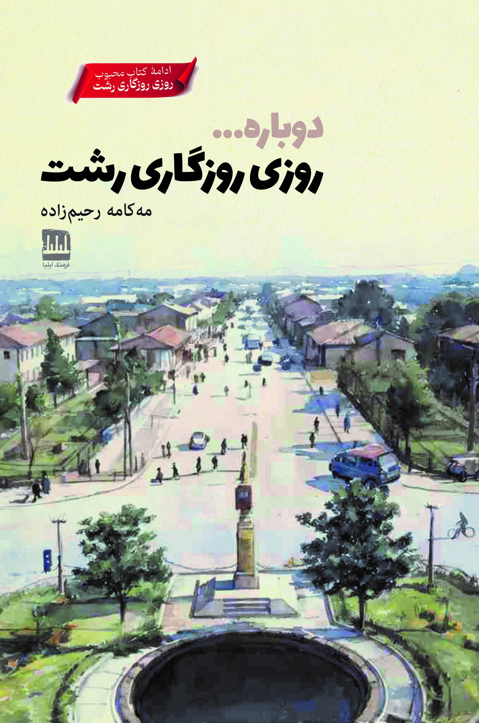 دوباره روزی روزگاری رشت