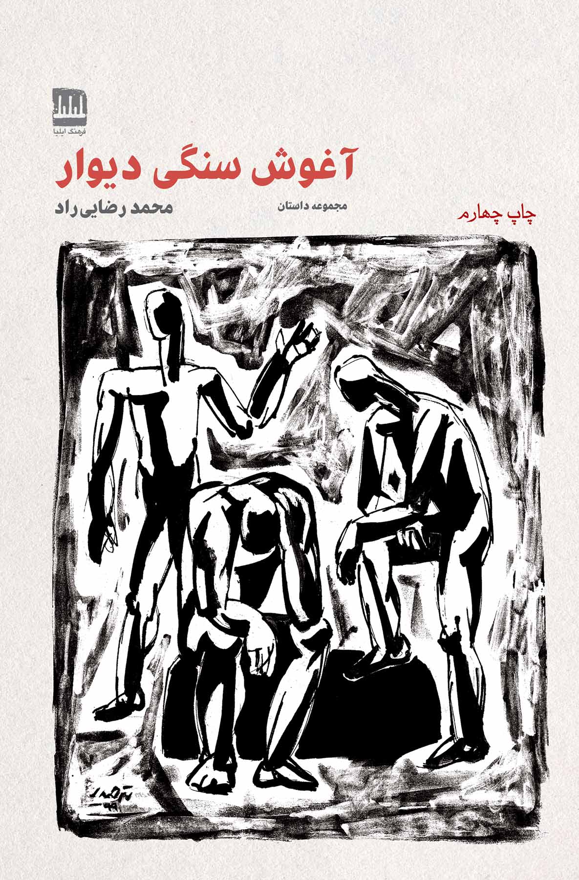 آغوش سنگی دیوار