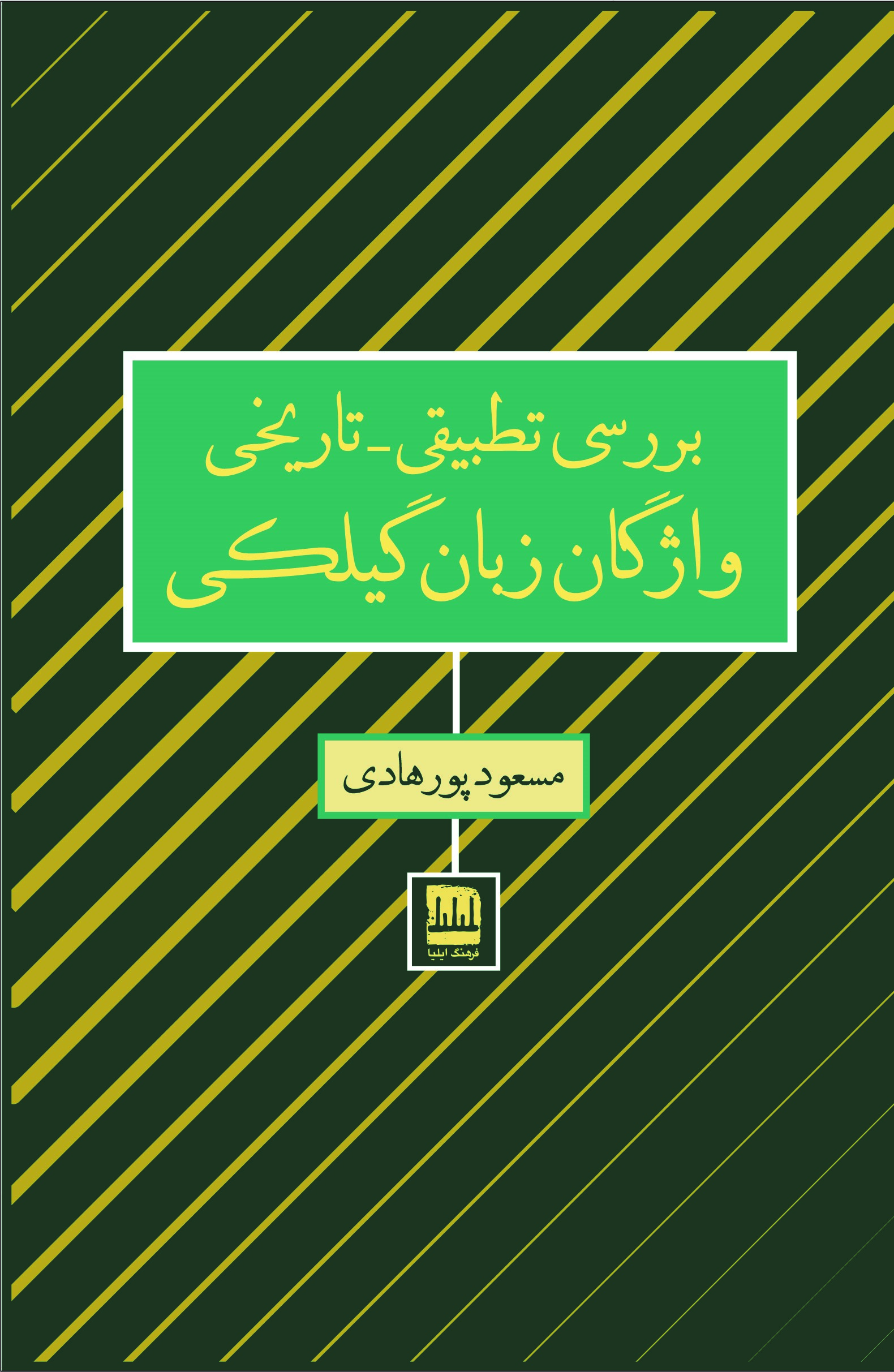 بررسی تطبیقی تاریخی واژگان زبان گیلکی