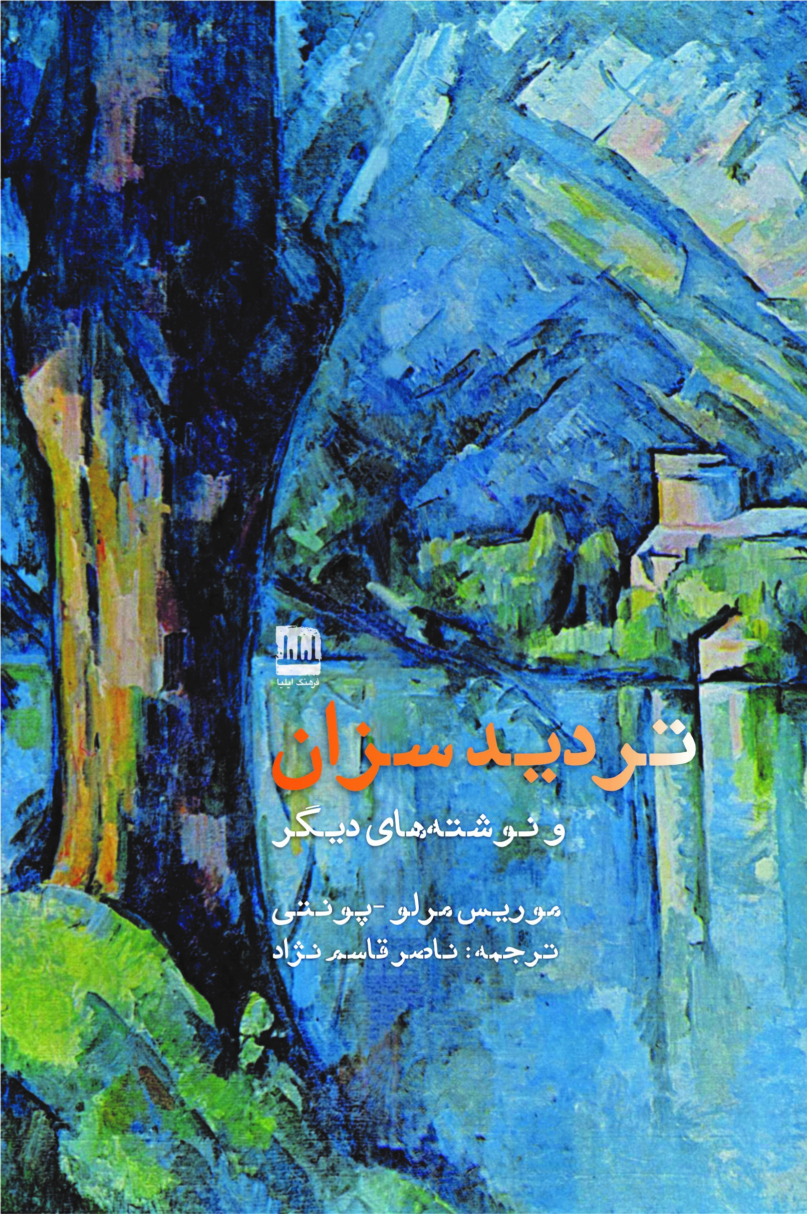 تردید سزان