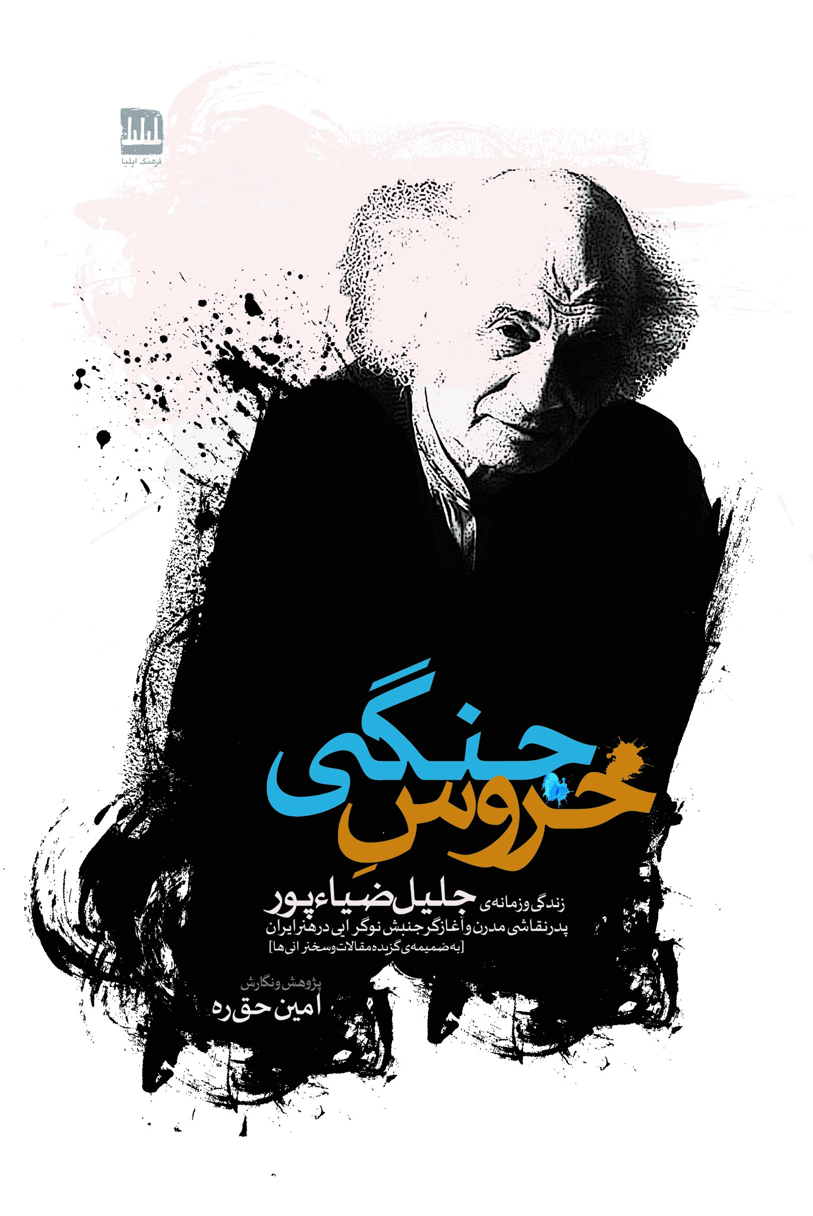 خروس جنگی زندگی و زمانه جلیل ضیاءپور