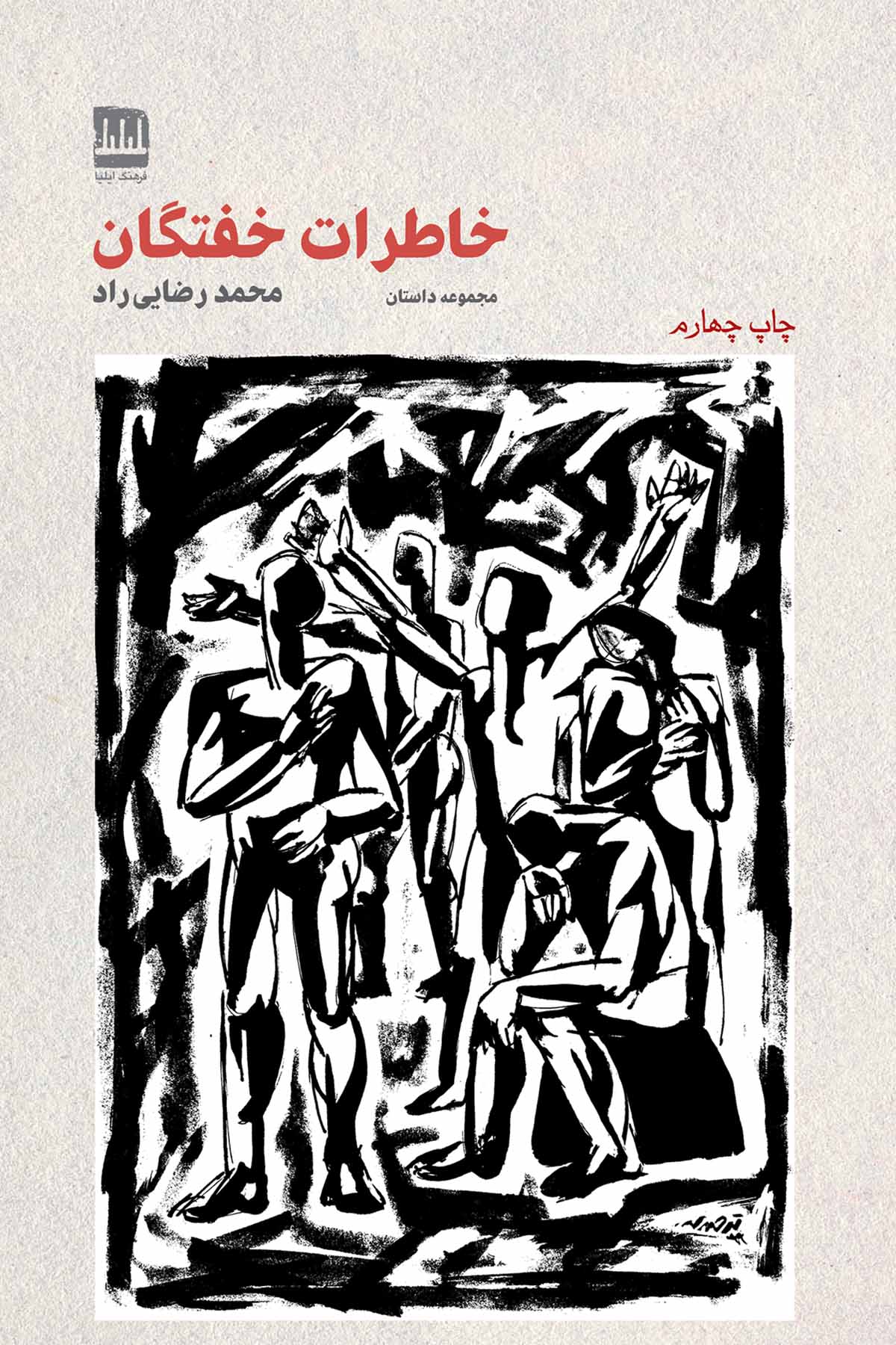 خاطرات خفتگان