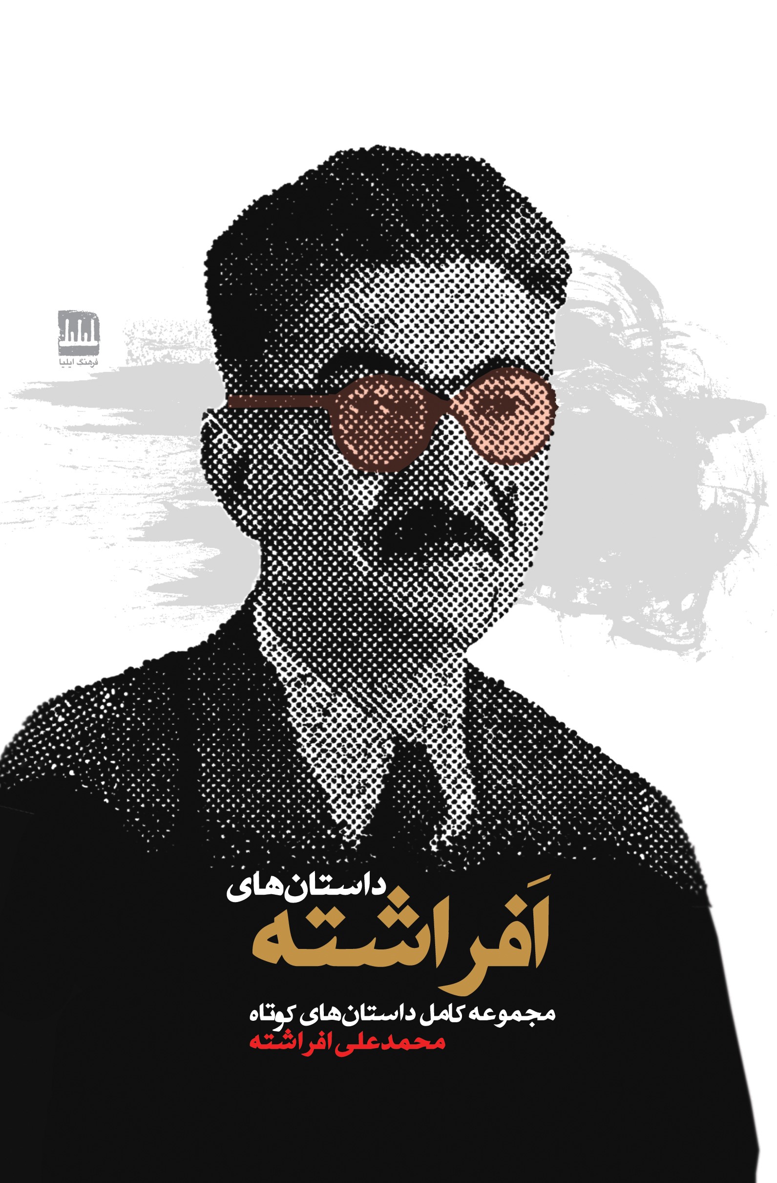 داستان های افراشته
