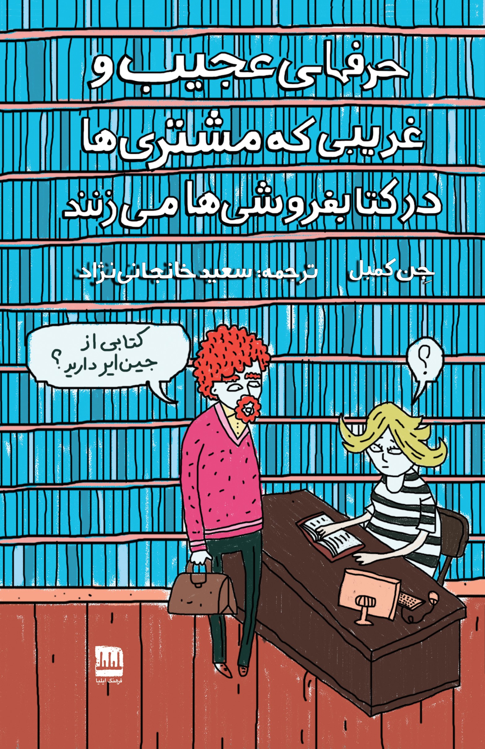 حرف‌های عجیب و غریبی که مشتری‌ها در کتابفروشی‌ها می‌زنند