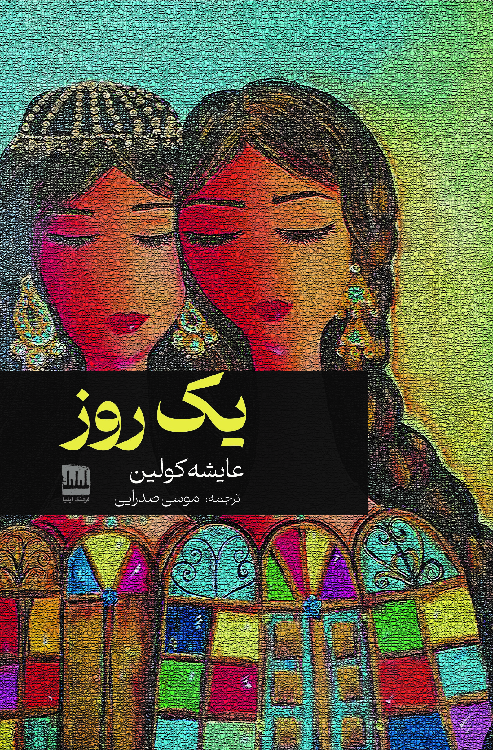 یک روز