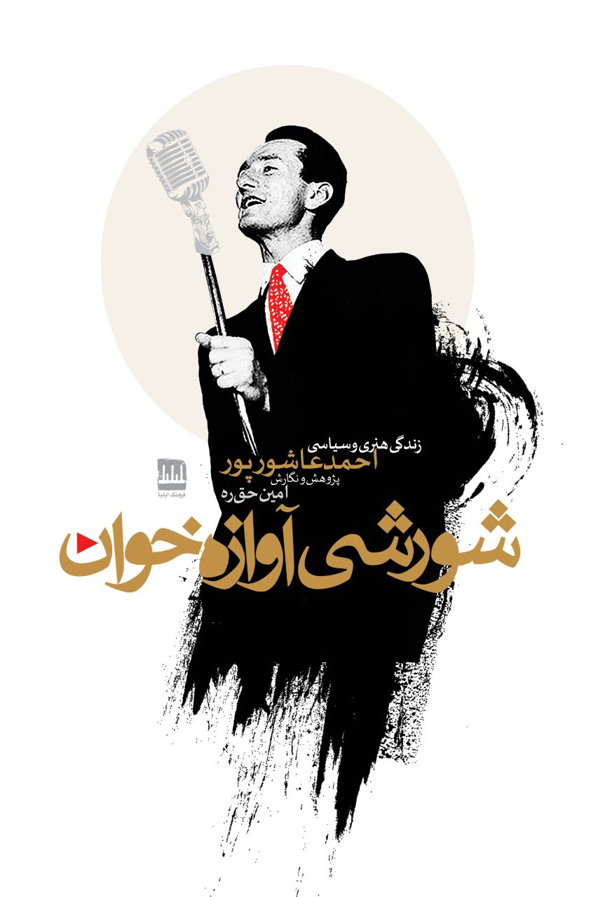 شورشی آوازه‌خوان