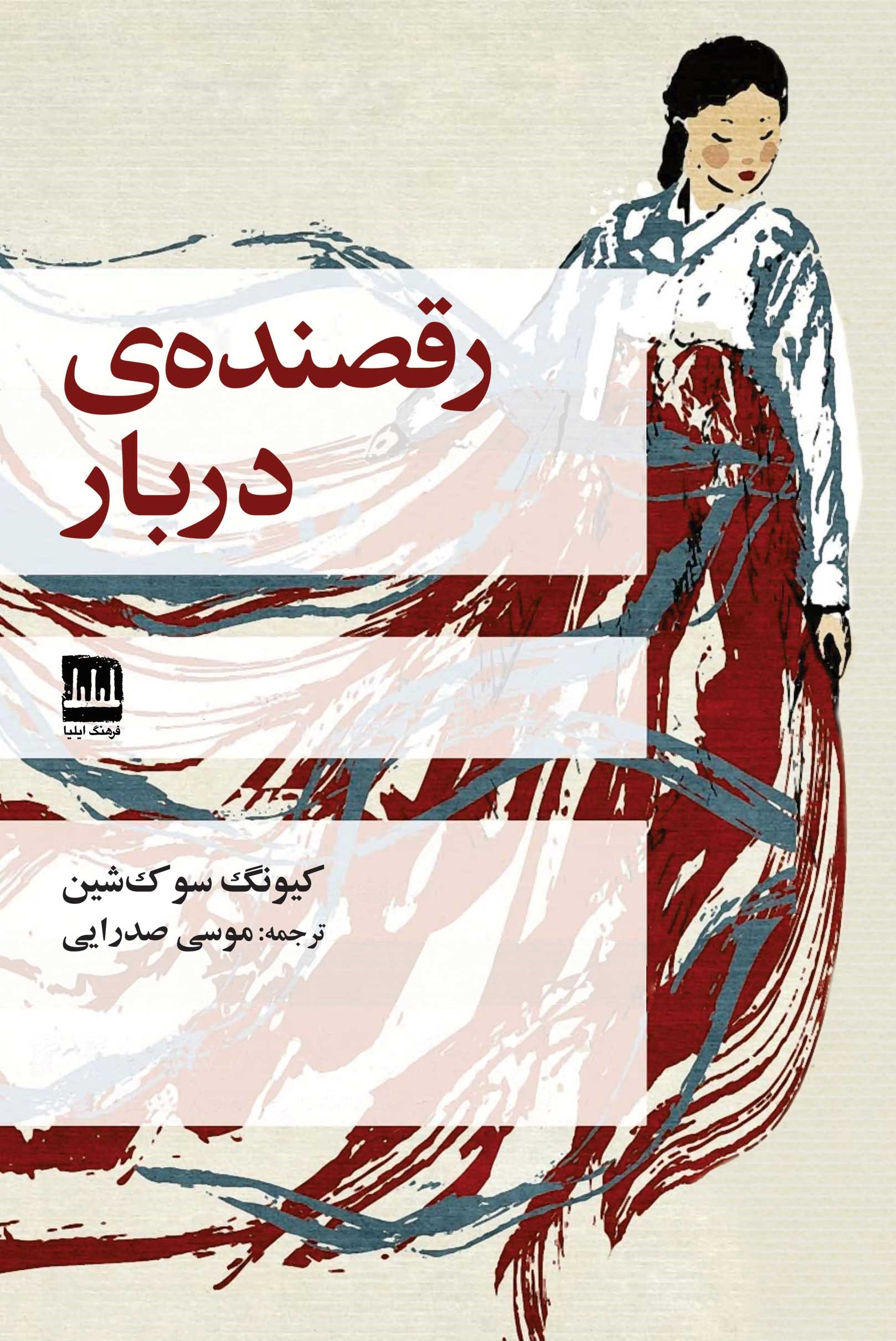 رقصنده دربار