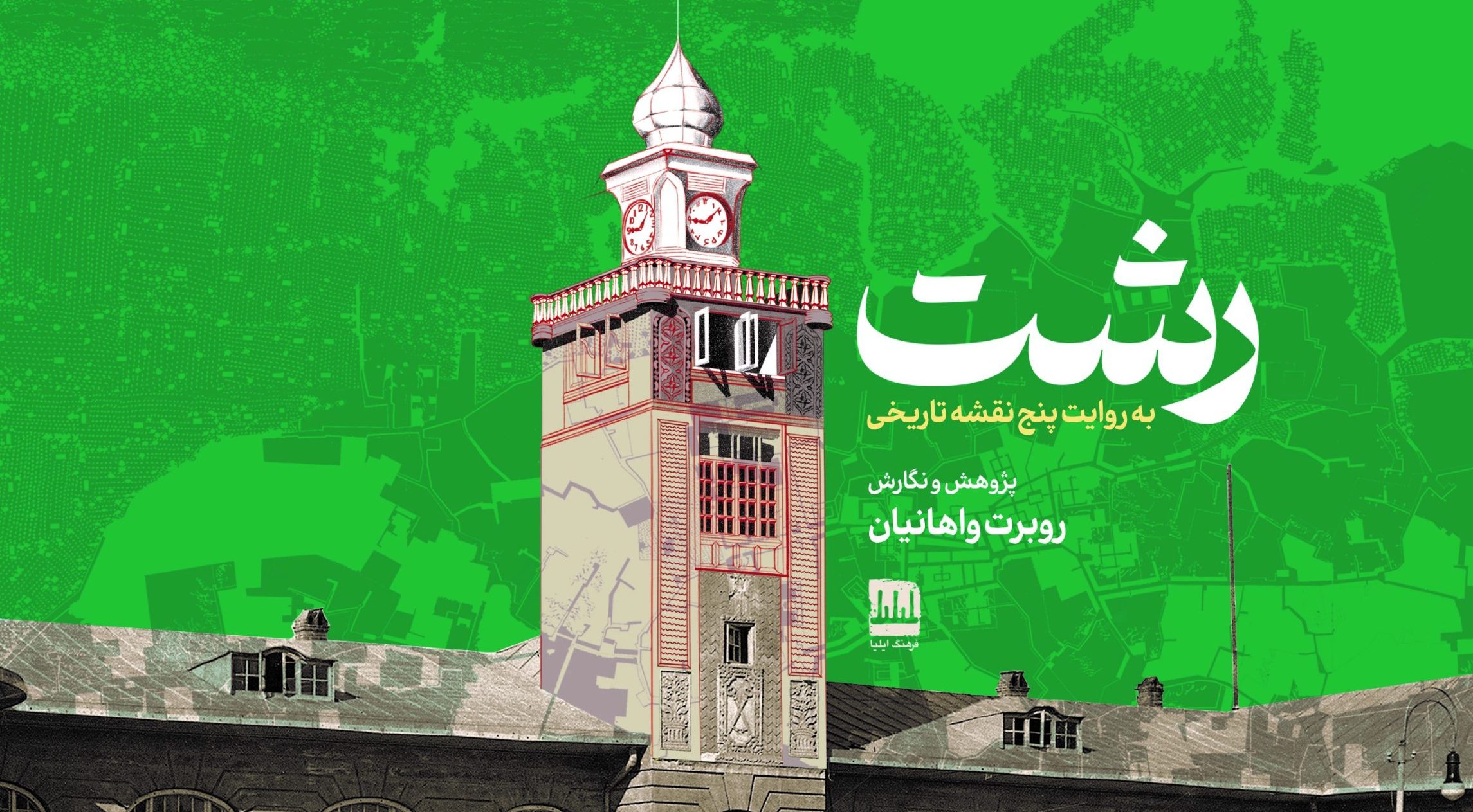 رشت (به روایت پنج نقشه تاریخی)