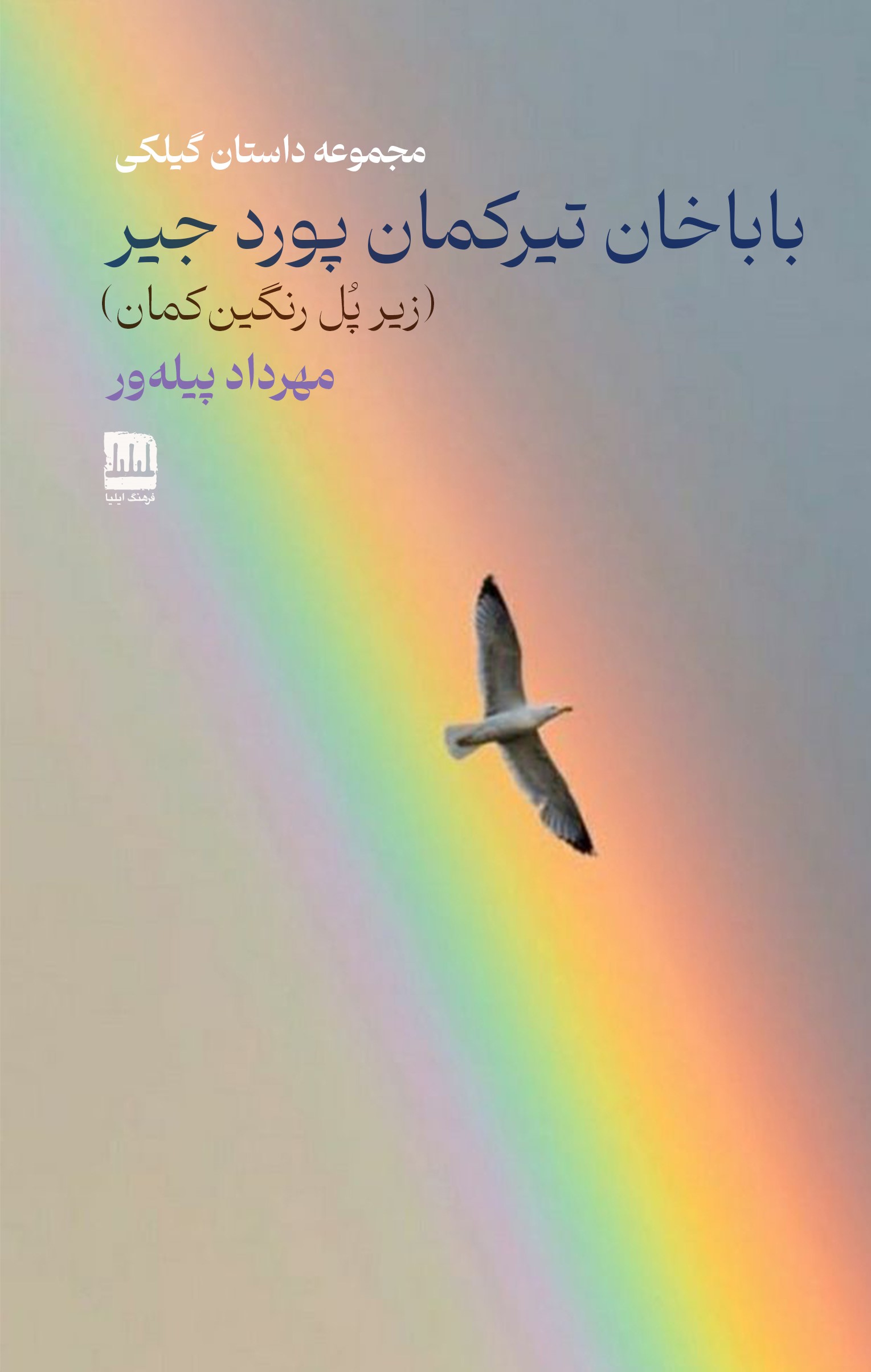 باباخان تیرکمان پورد جیر (زیر پل رنگین‌کمان)