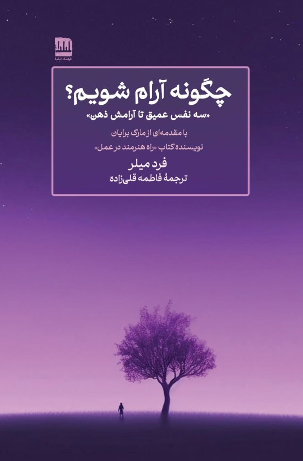 چگونه آرام شویم؟ (سه نفس عمیق تا آرامش ذهن)