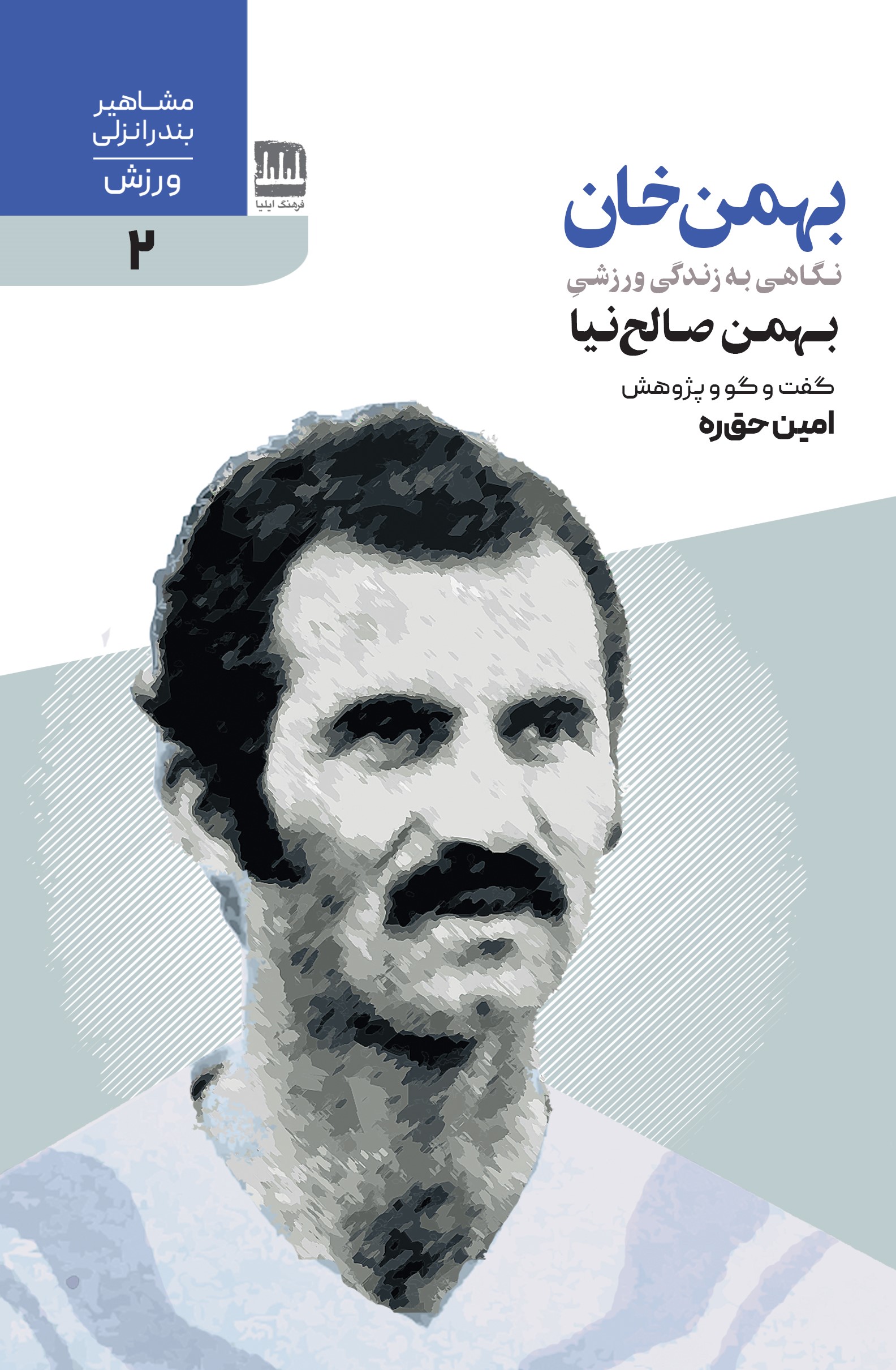 بهمن‌خان (نگاهی به زندگیِ ورزشی بهمن صالح‌نیا)