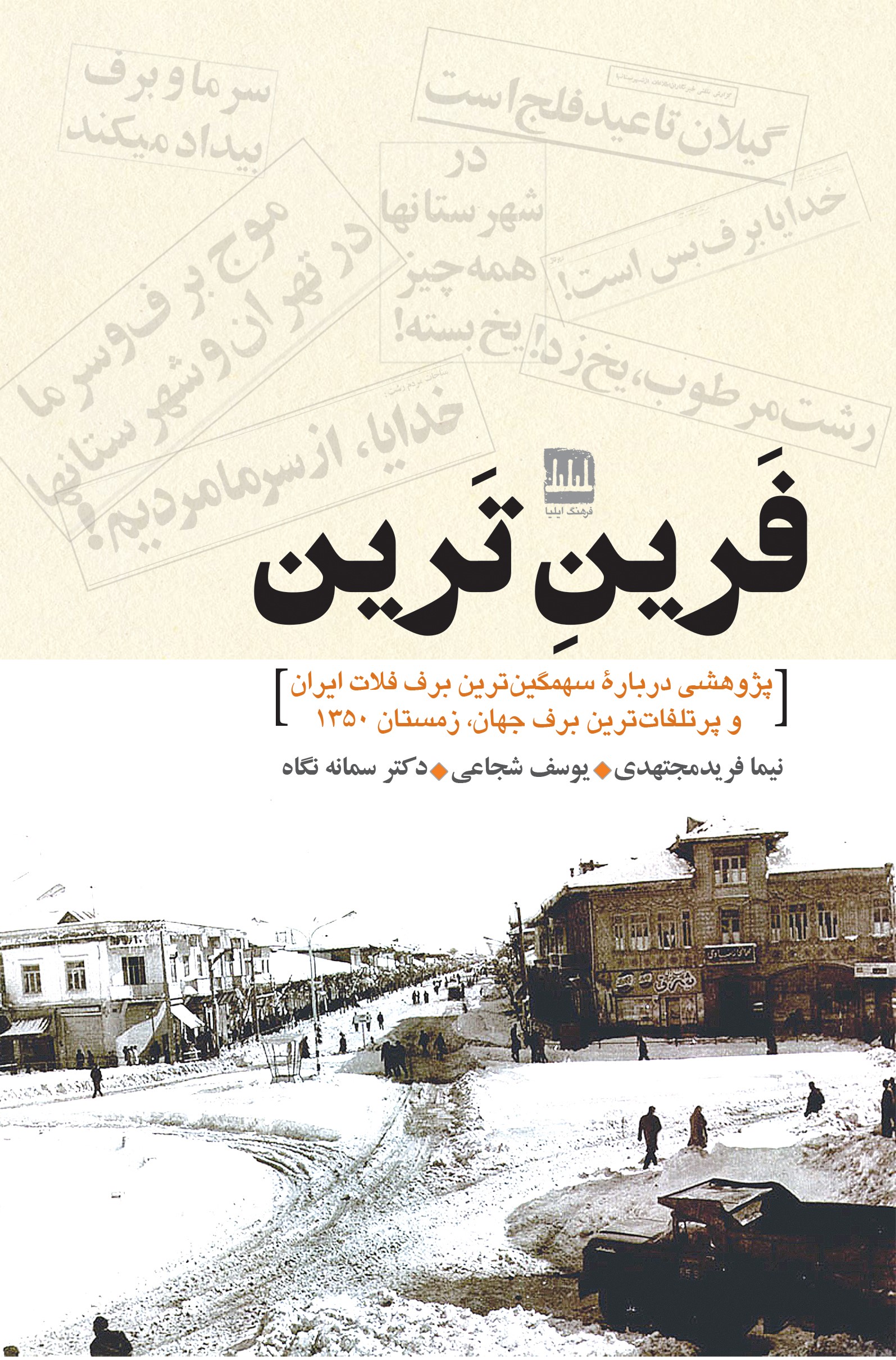 فَرینِ تَرین