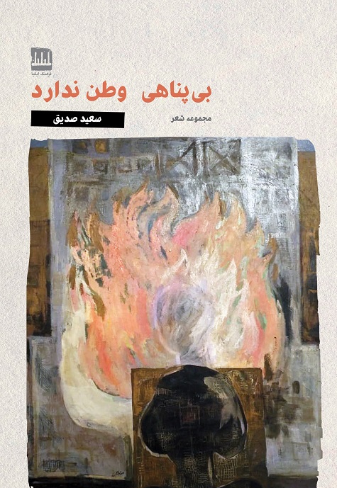 بی‌پناهی وطن ندارد