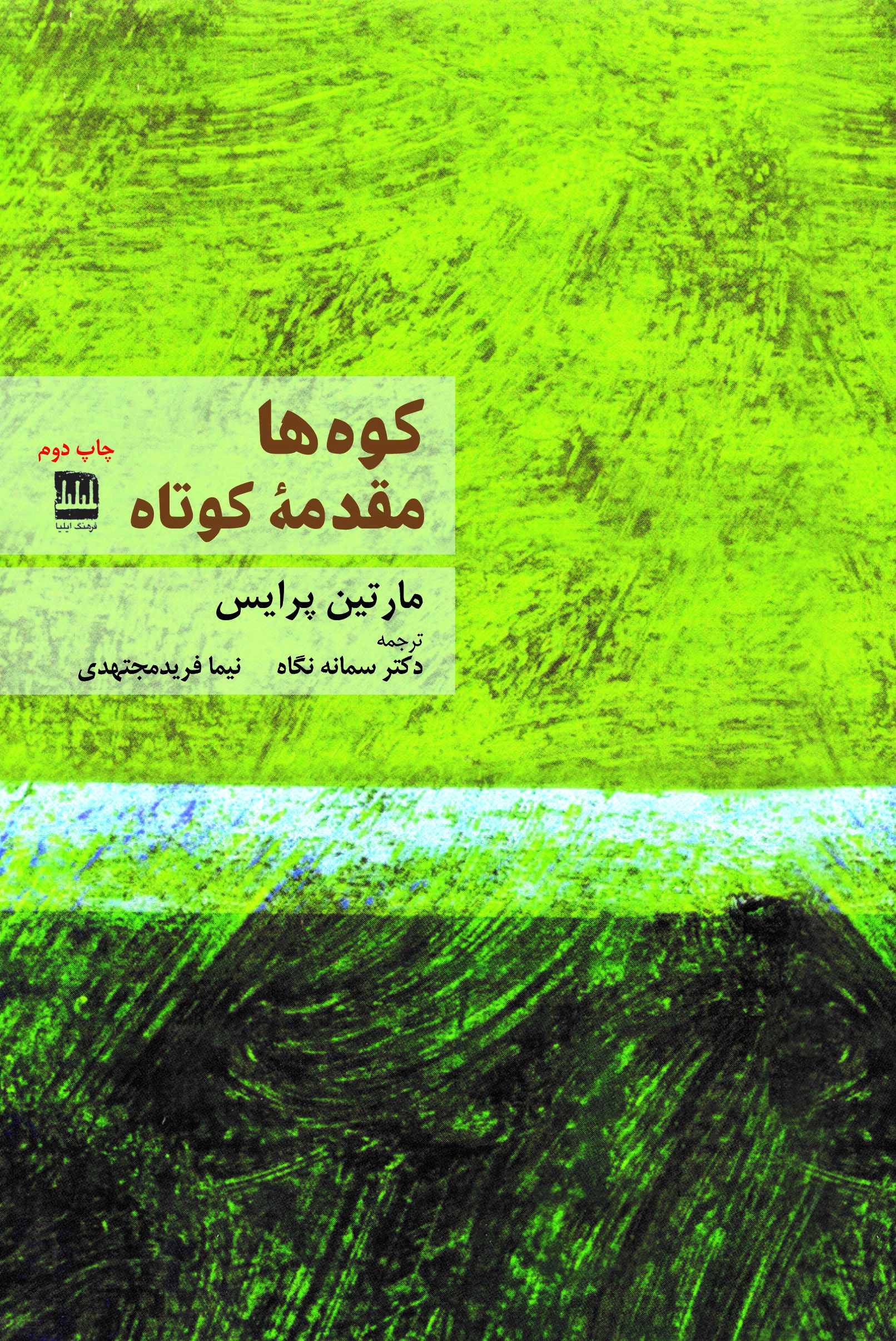 کوه‌ها (مقدمۀ کوتاه)