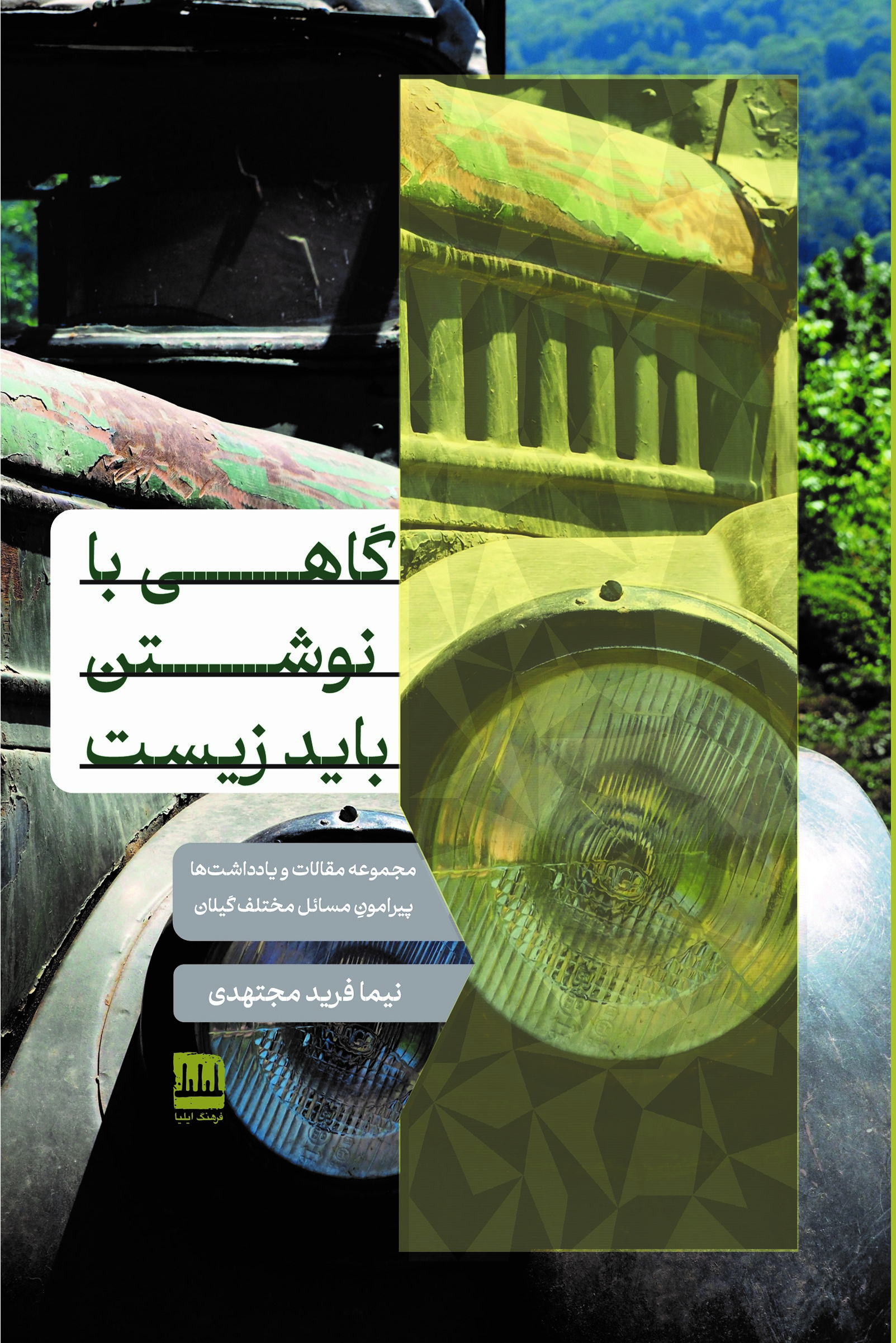 گاهی با نوشتن باید زیست