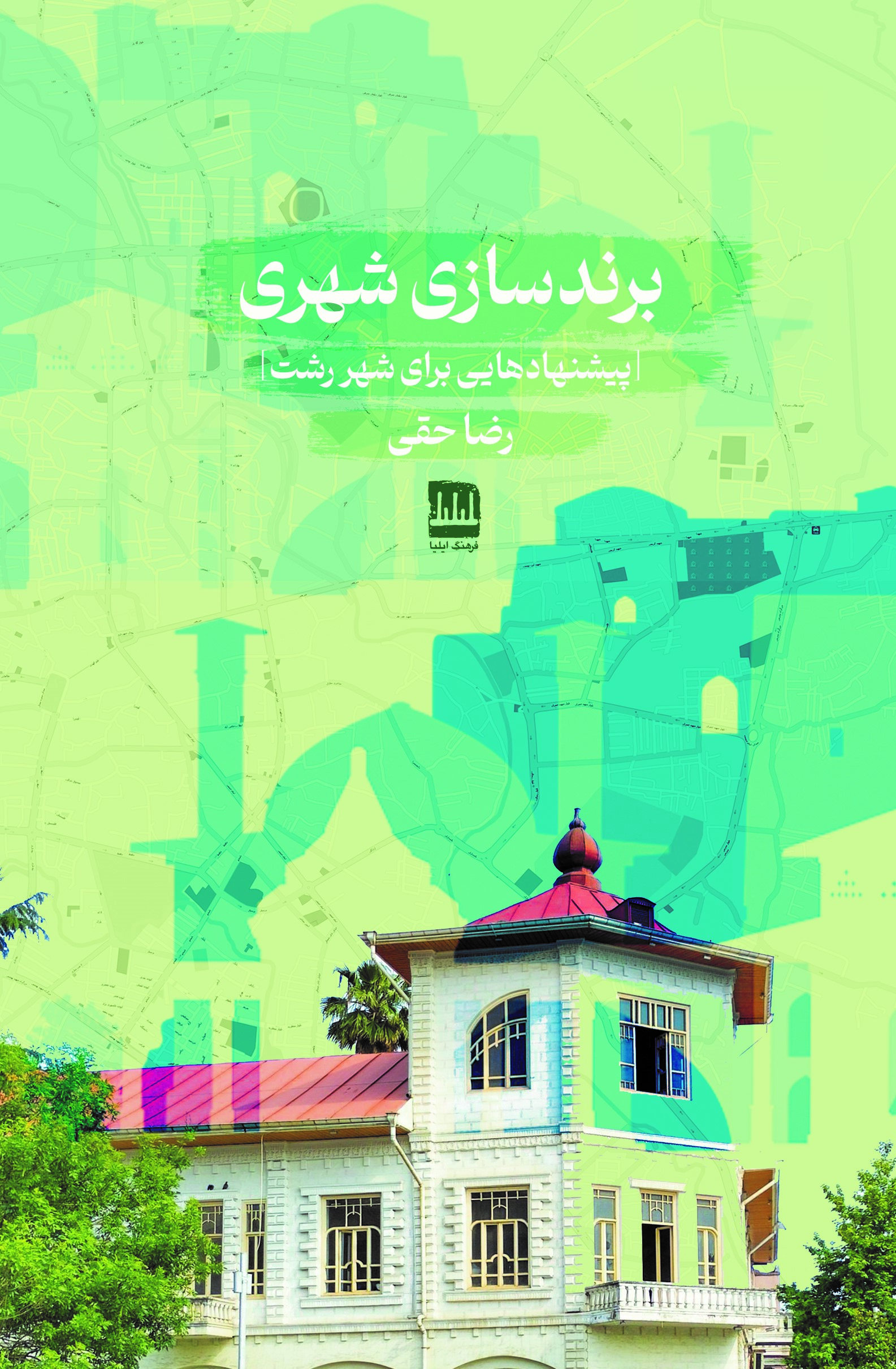 برندسازی شهری [پیشنهادهایی برای شهر رشت]