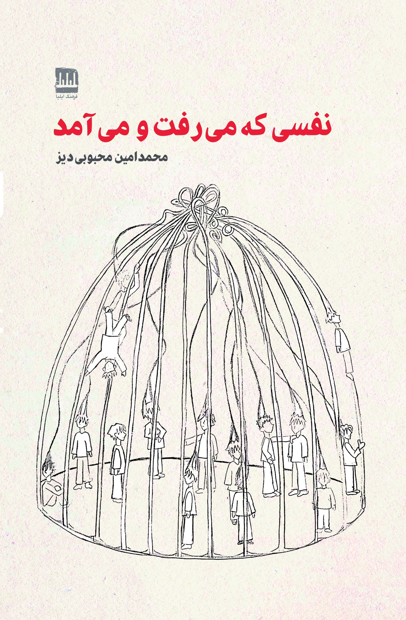 نفسی که میرفت و میآمد