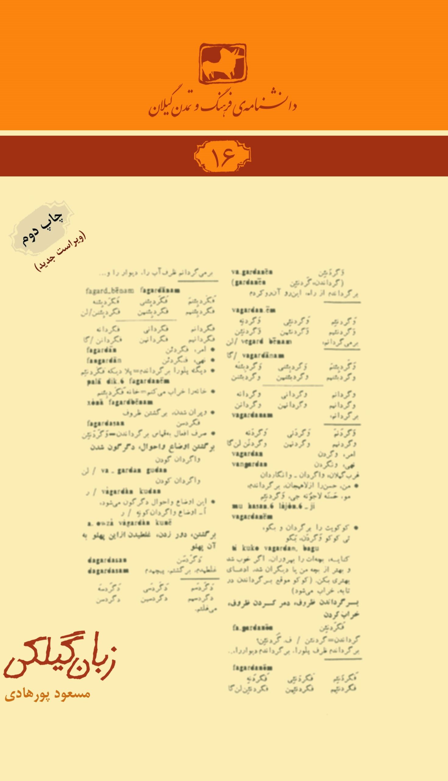 دانشنامه‌ی فرهنگ و تمدن گیلان ۱۶- زبان گیلکی