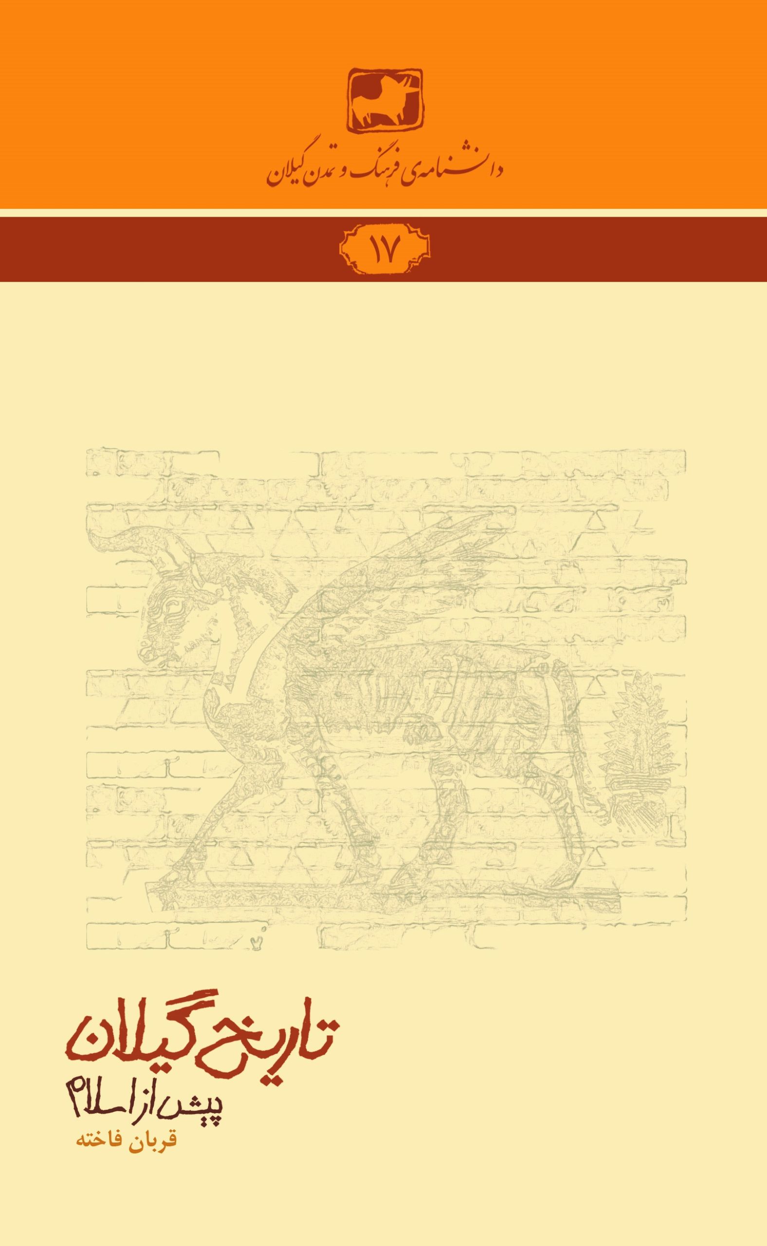 دانشنامهی فرهنگ و تمدن گیلان ۱۷- تاریخ گیلان (پیش از اسلام)