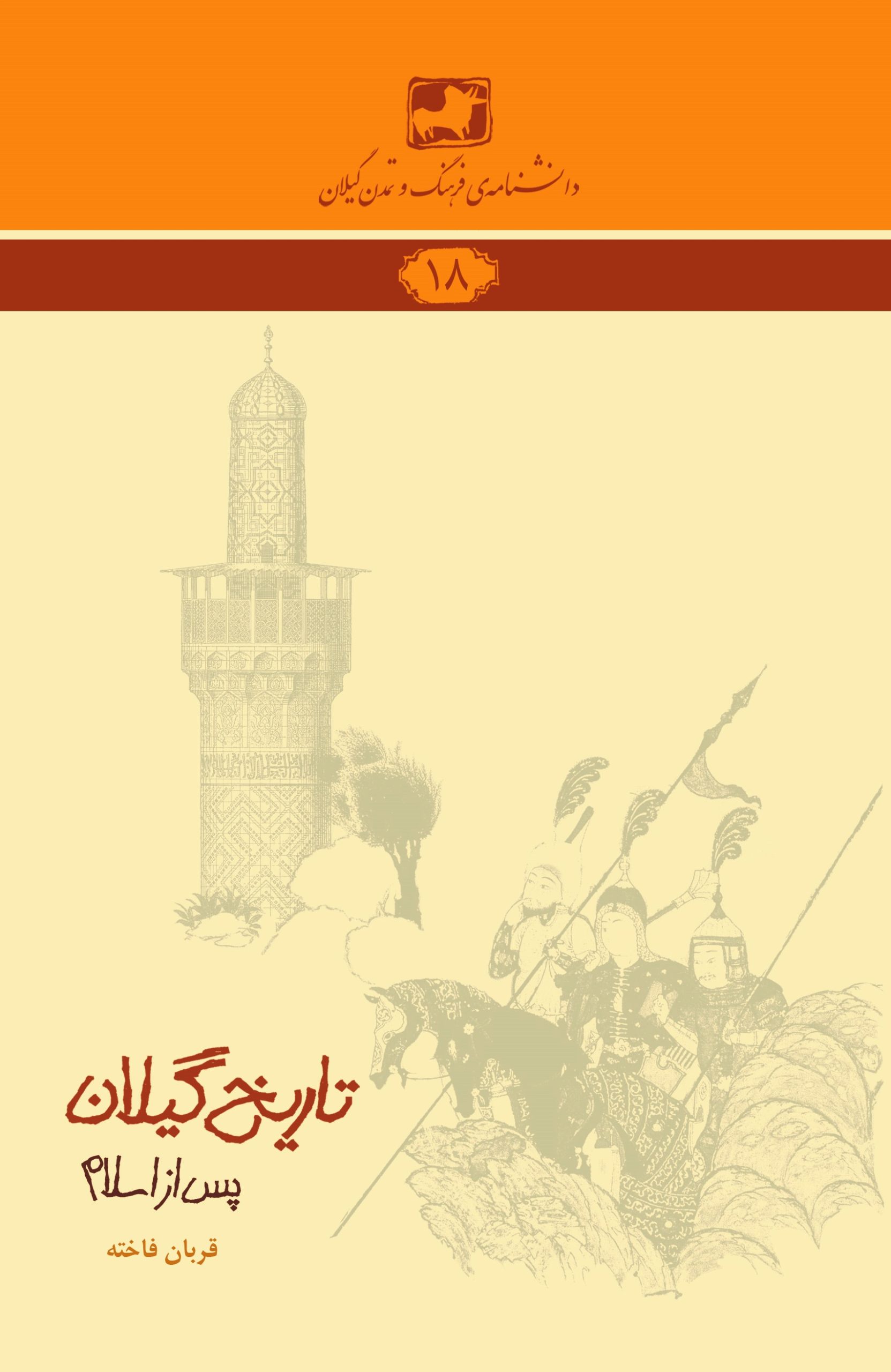 دانشنامهی فرهنگ و تمدن گیلان ۱۸- تاریخ گیلان (پس از اسلام)