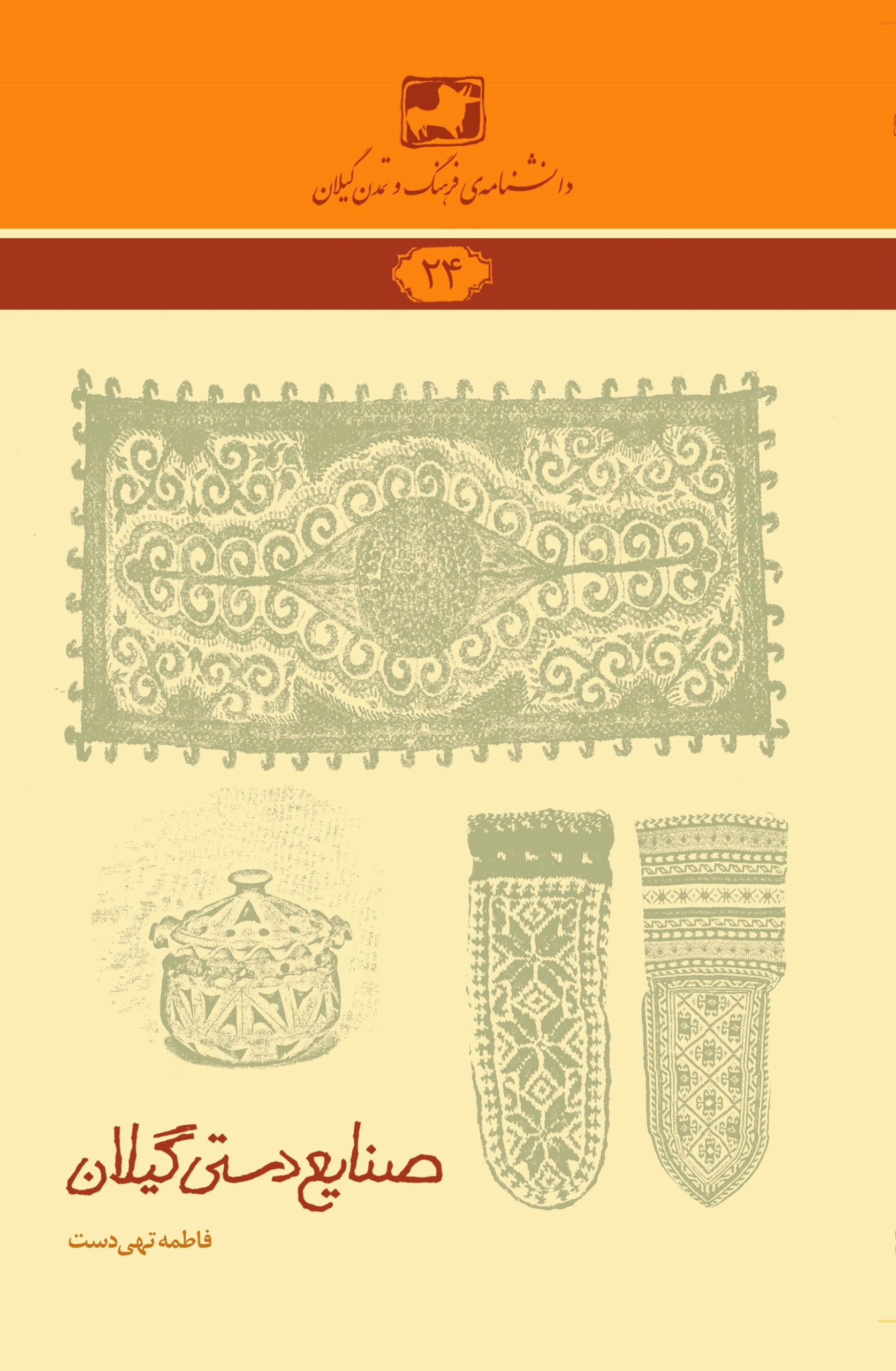 دانشنامهی فرهنگ و تمدن گیلان ۲۴- صنایع دستی گیلان