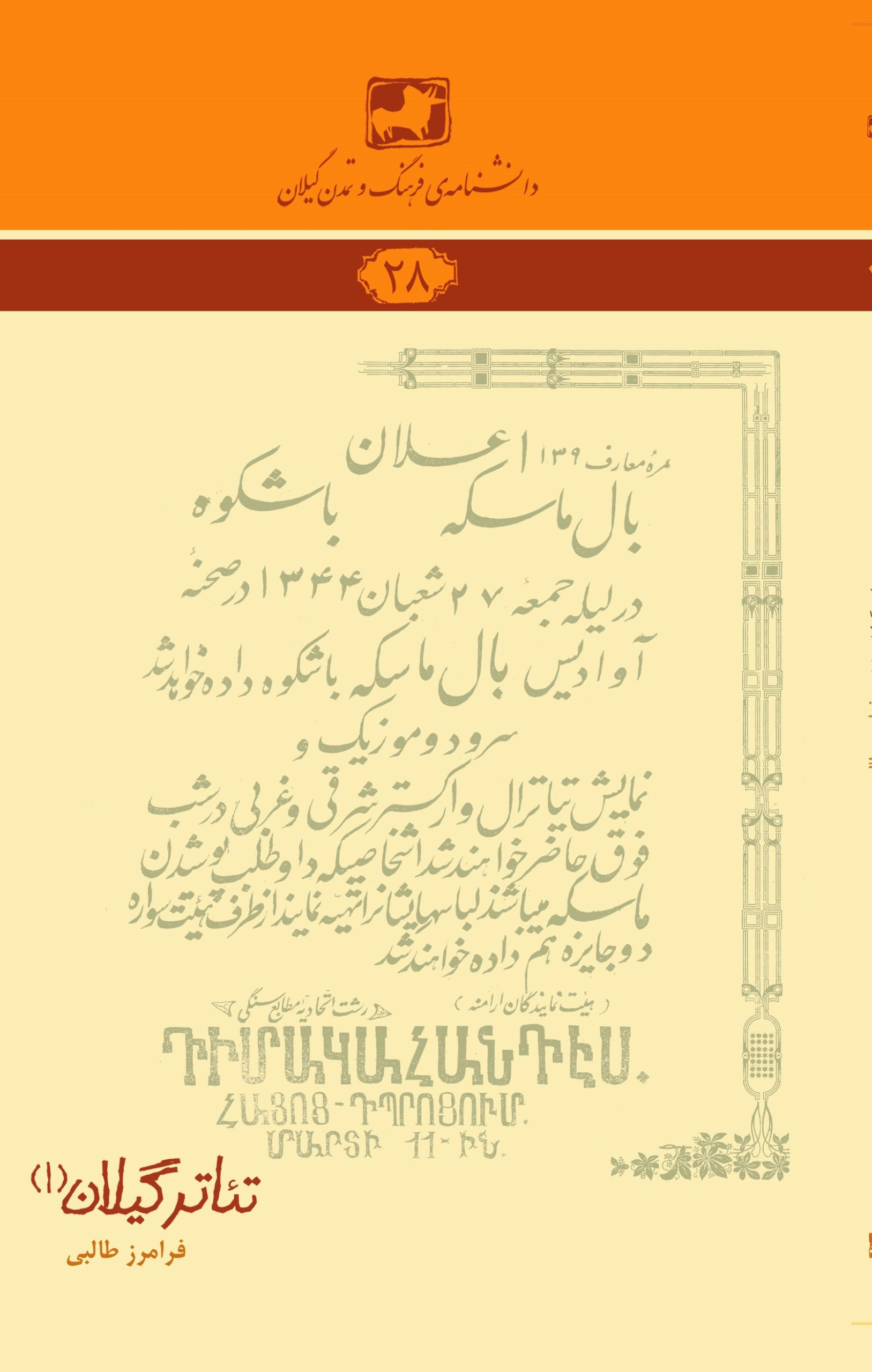 دانشنامه‌ی فرهنگ و تمدن گیلان ۲۸- تئاتر گیلان (۱)