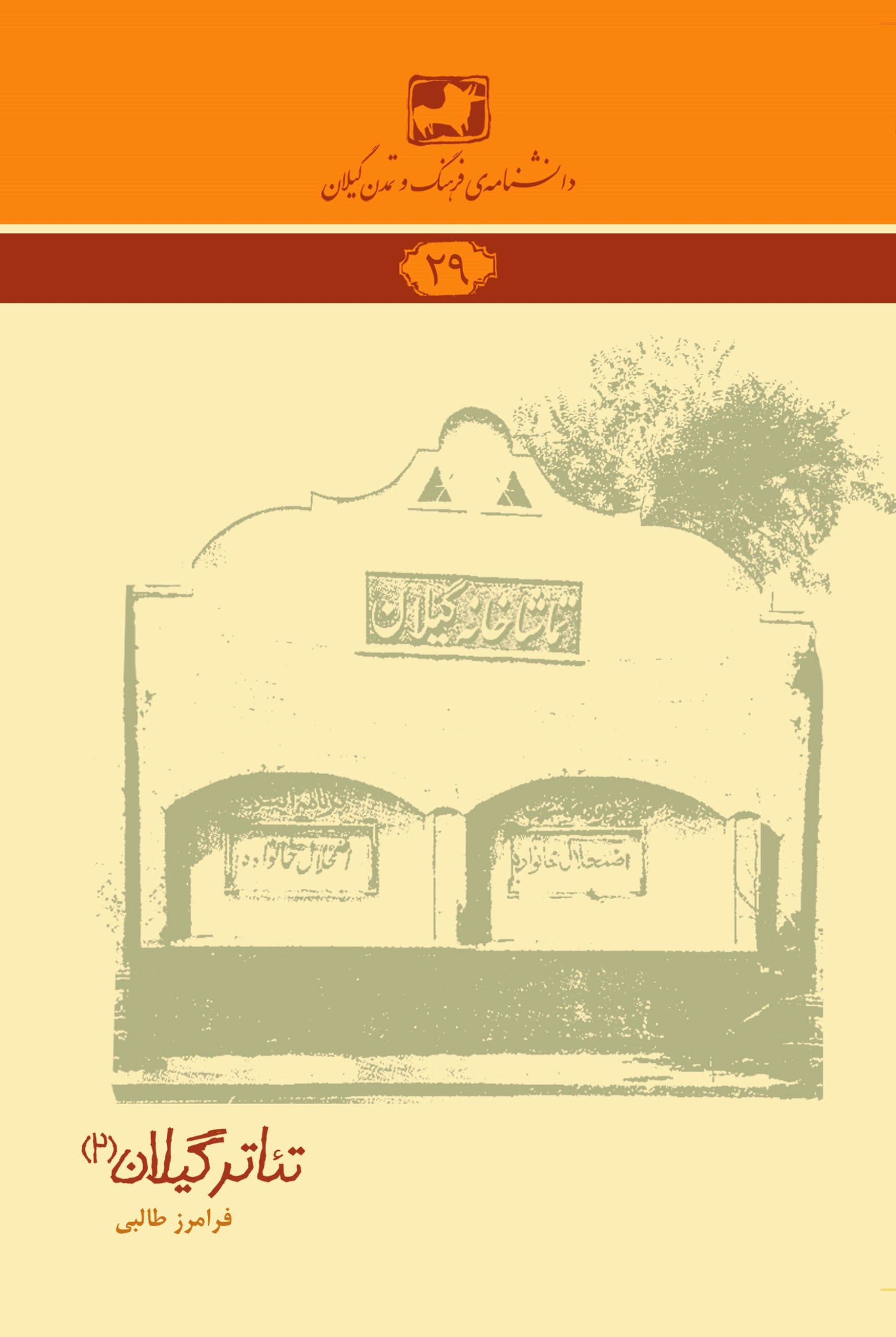 دانشنامه‌ی فرهنگ و تمدن گیلان ۲۹- تئاتر گیلان (۲)