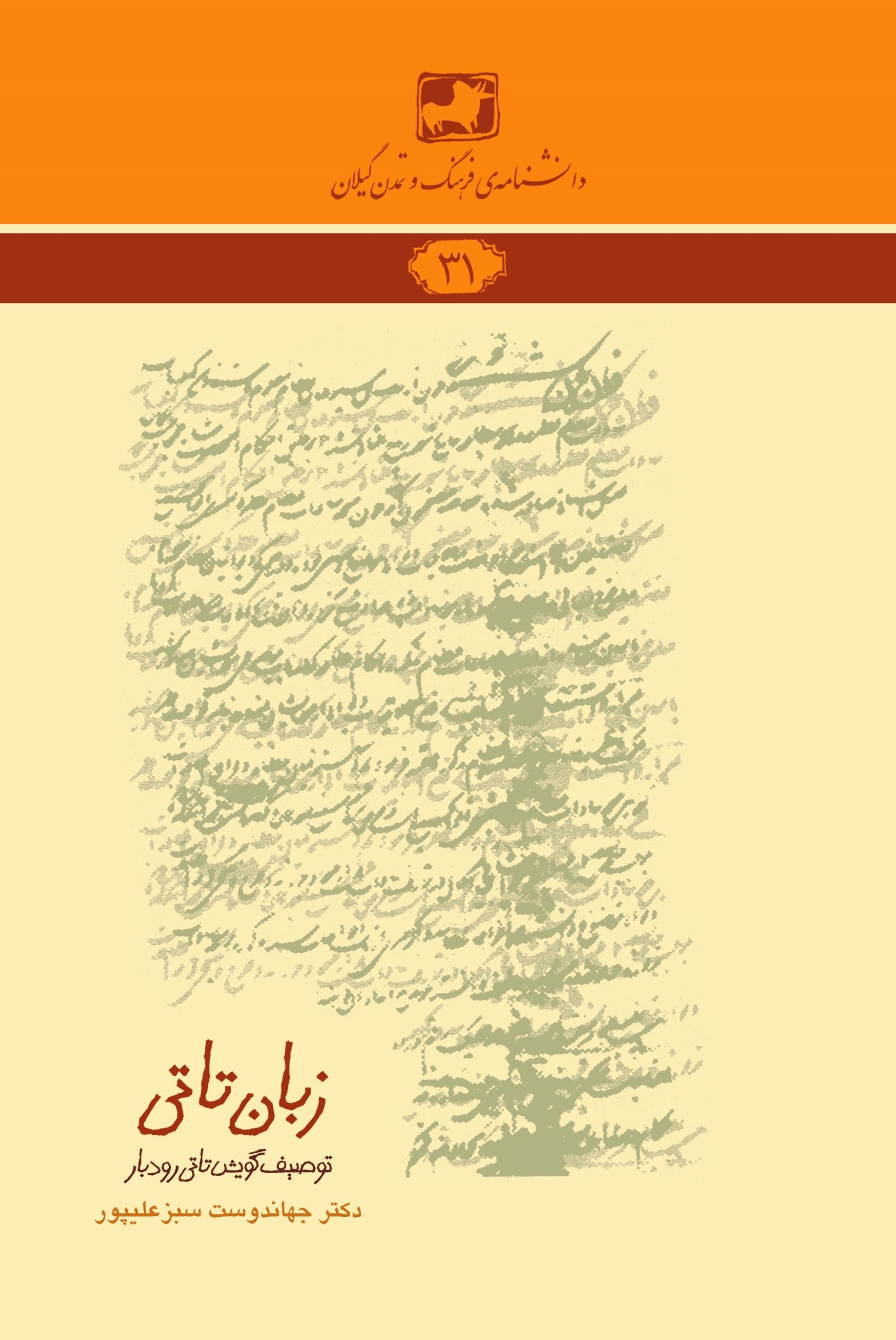 دانشنامه‌ی فرهنگ و تمدن گیلان ۳۱- زبان تاتی