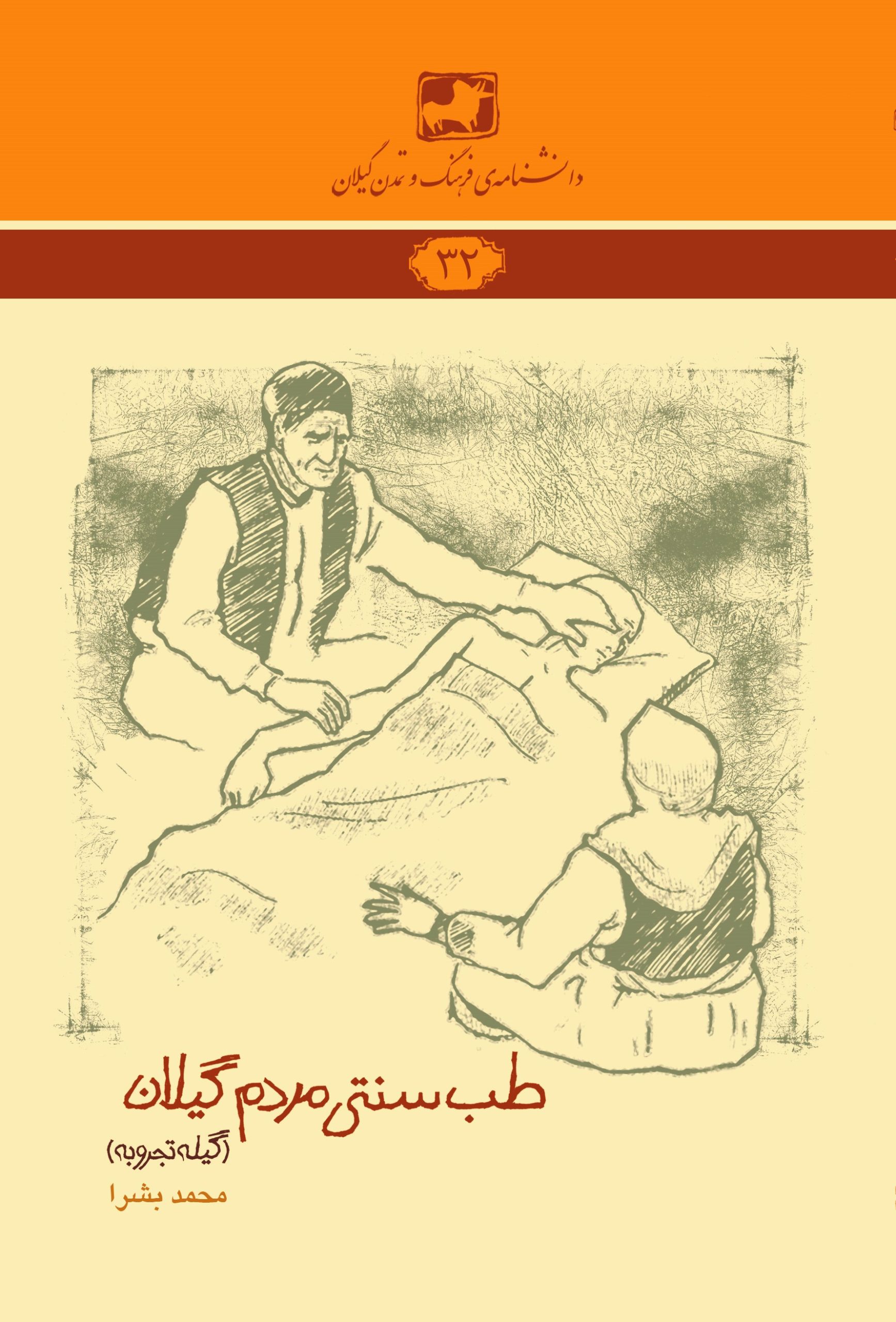 دانشنامه‌ی فرهنگ و تمدن گیلان ۳۲- طب سنتی مردم گیلان (گیله‌تجروبه)