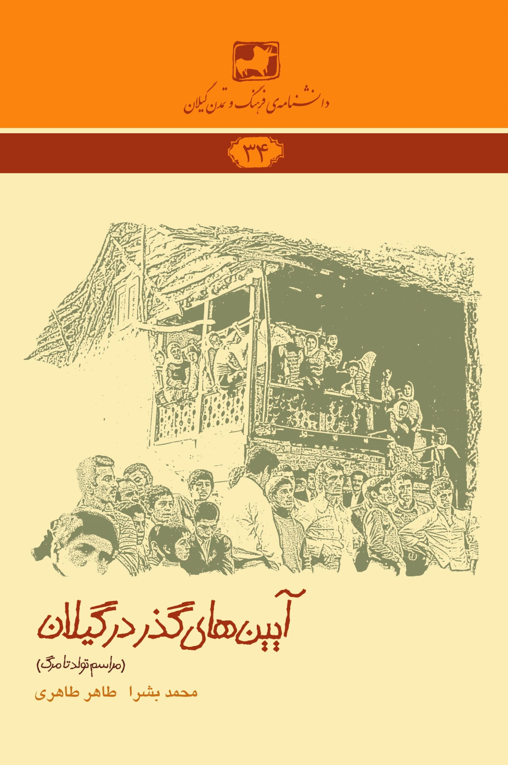 دانشنامه‌ی فرهنگ و تمدن گیلان ۳۴- آیین‌های گذر در گیلان (مراسم تولد تا مرگ)