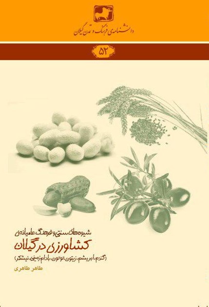 دانشنامه‌ی فرهنگ و تمدن گیلان 52- شیوه‌های سنتی و فرهنگ عامیانه‌ی کشاورزی در گیلان (گندم، ابریشم، زیتون، توتون، بادام زمینی و نیشکر)