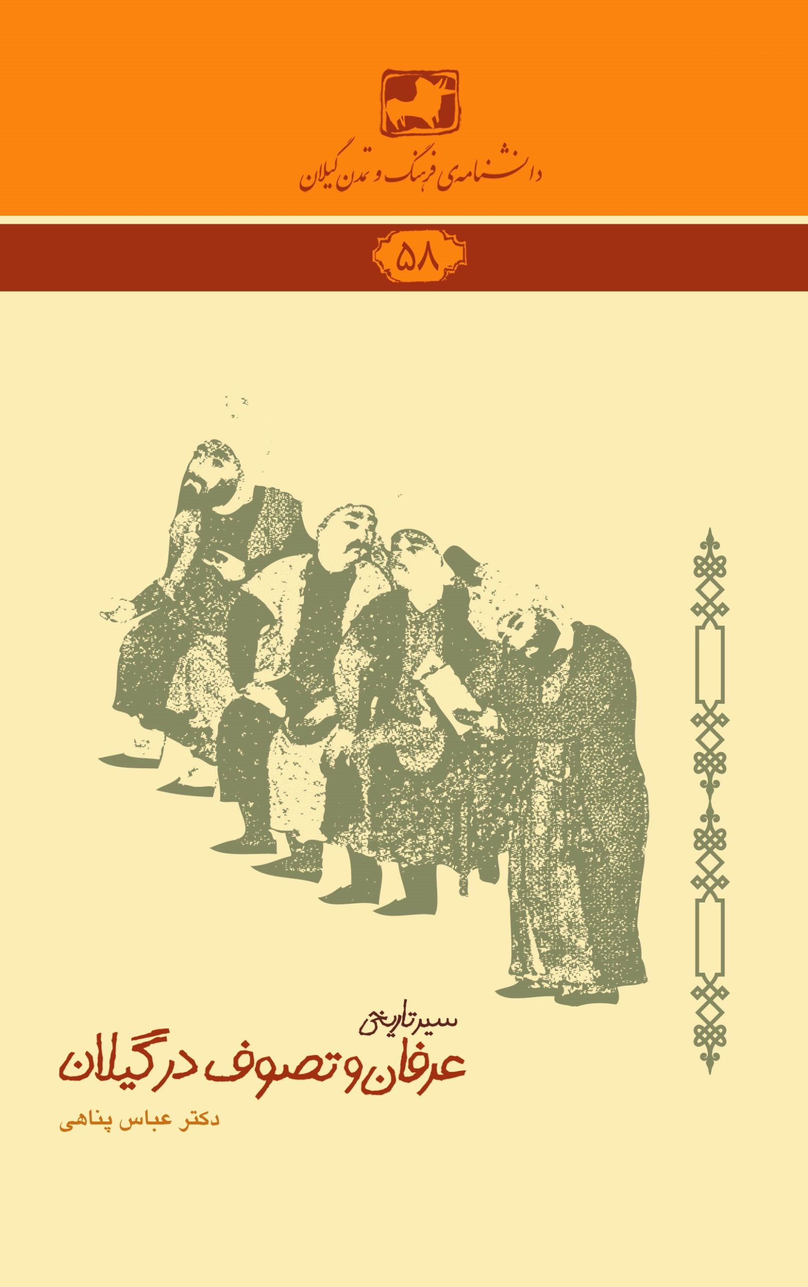 دانشنامه‌ی فرهنگ و تمدن گیلان ۵8- سیر تاریخی عرفان و تصوف در گیلان