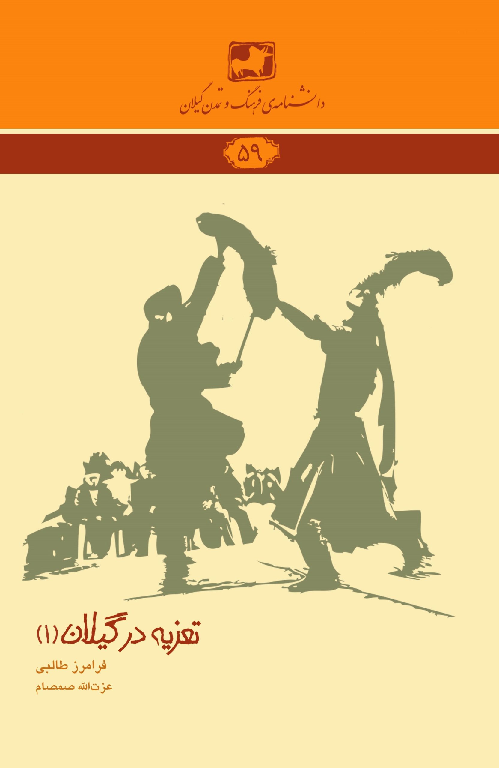 دانشنامه‌ی فرهنگ و تمدن گیلان ۵9- تعزیه در گیلان (1)