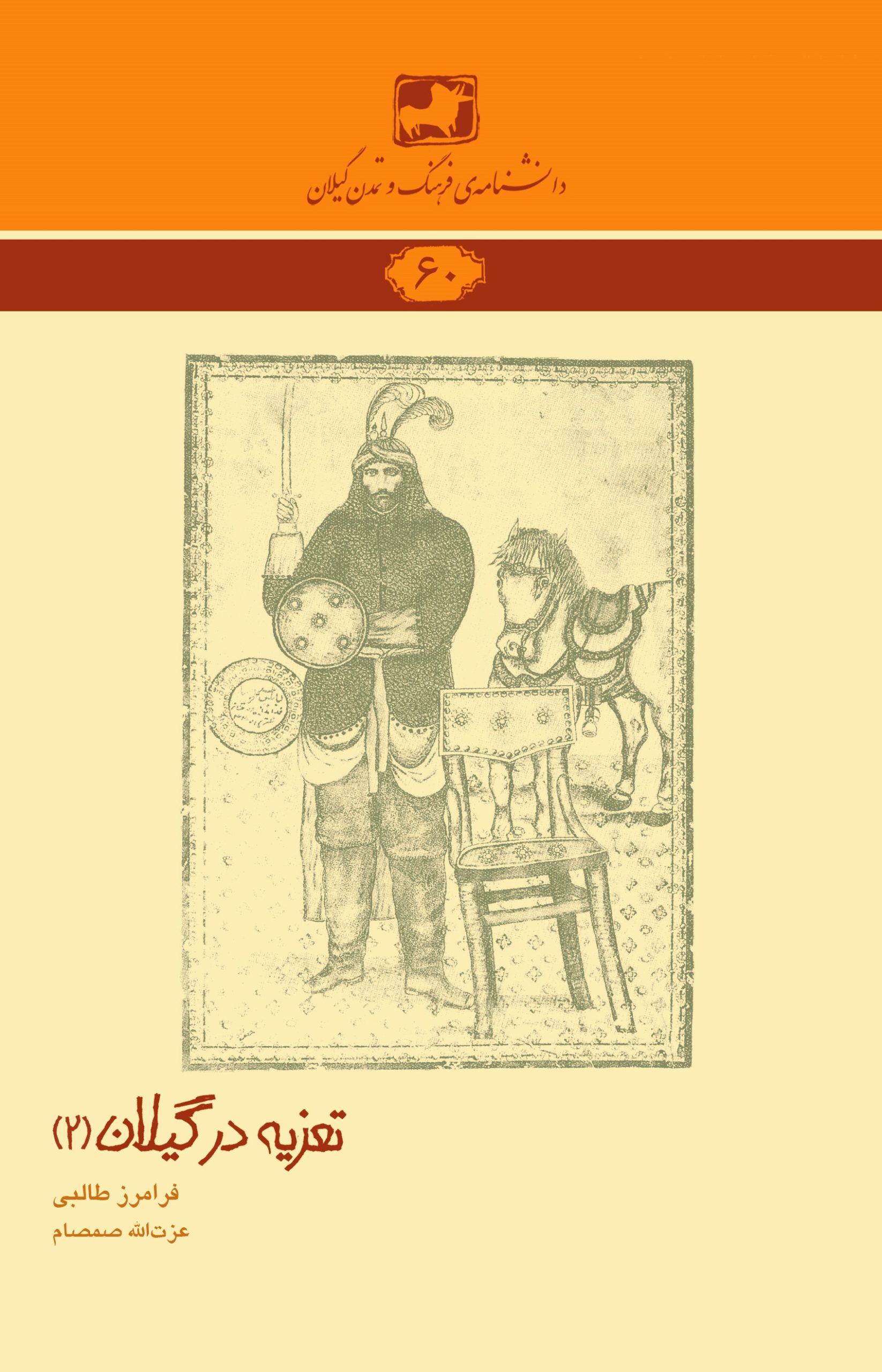 دانشنامه‌ی فرهنگ و تمدن گیلان 60- تعزیه در گیلان (2)