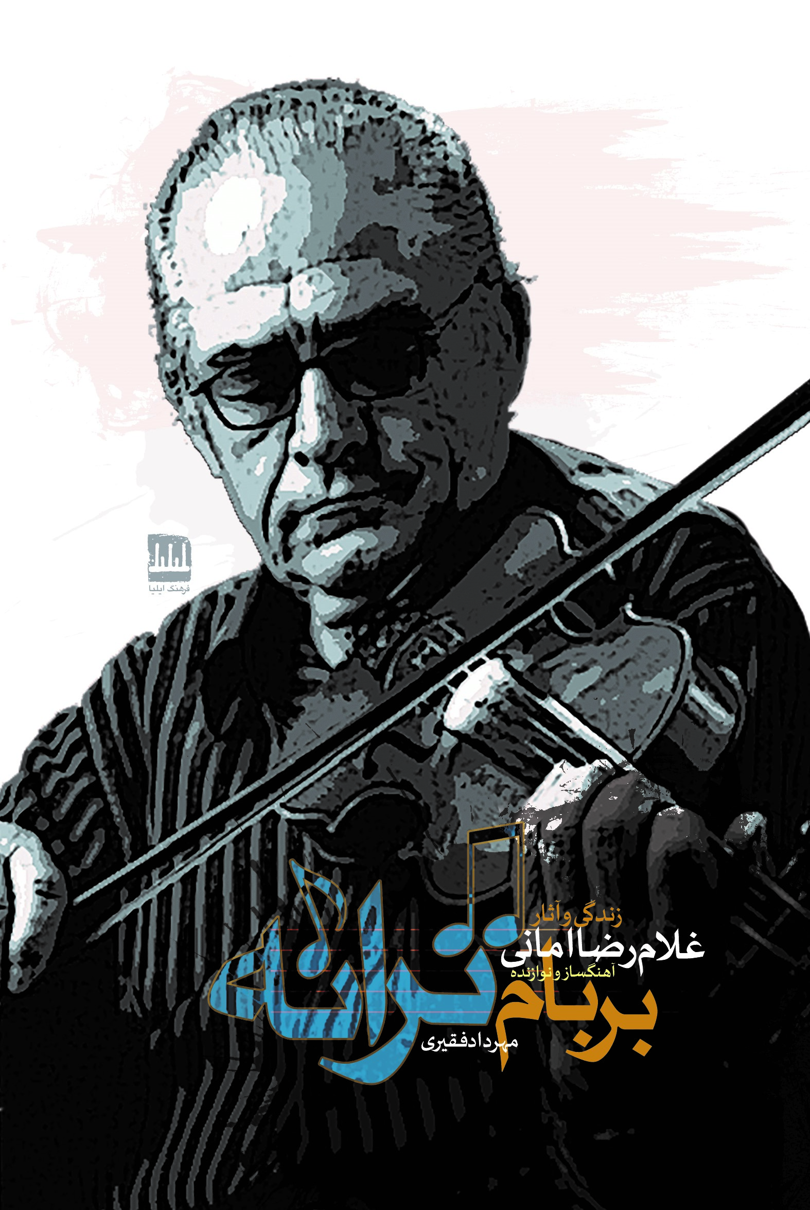 بر بامِ ترانه؛ زندگی و آثار غلام‌رضا امانی [آهنگساز و نوازنده]