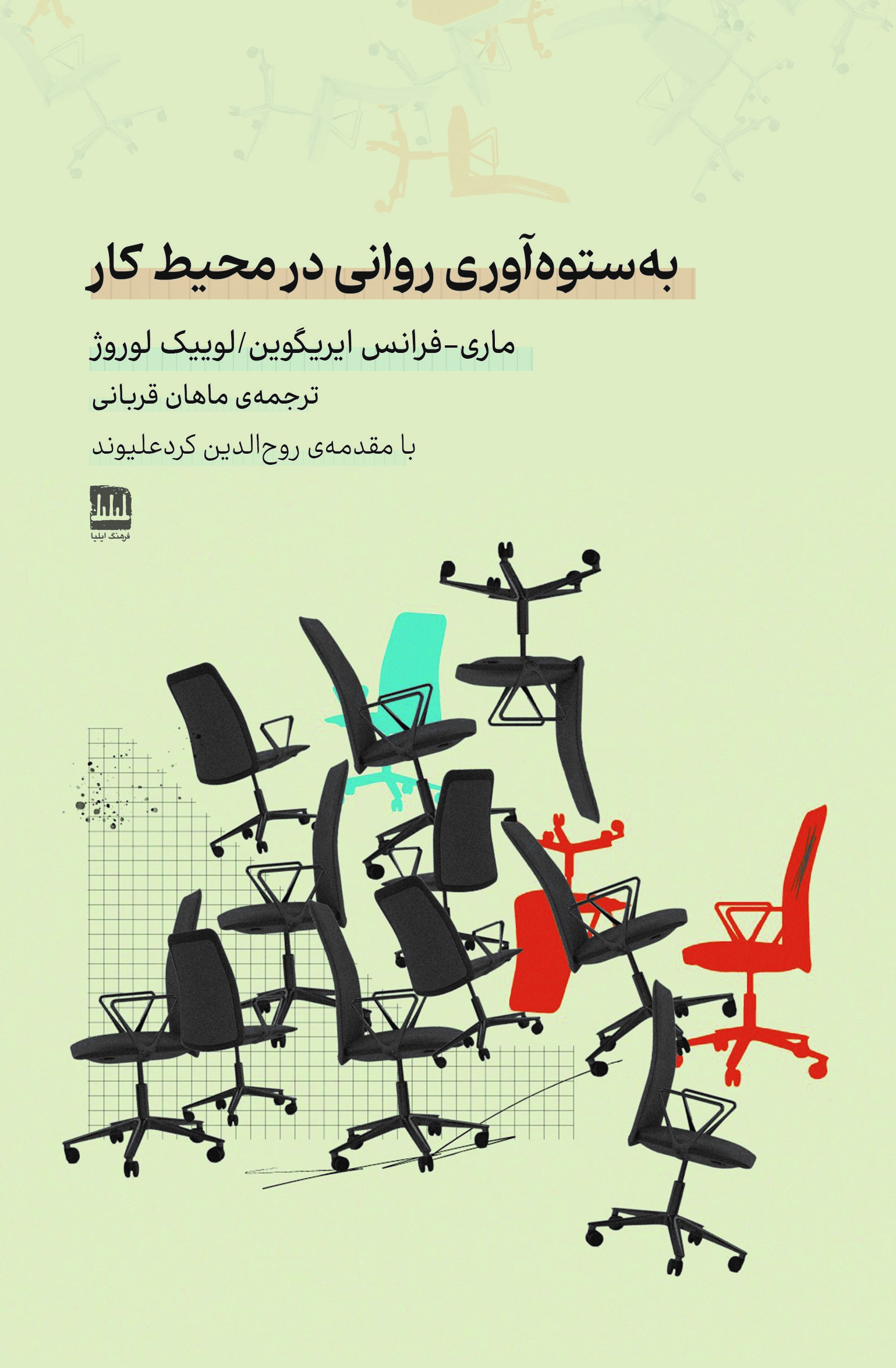 به‌ستوه‌آوری روانی در محیط کار