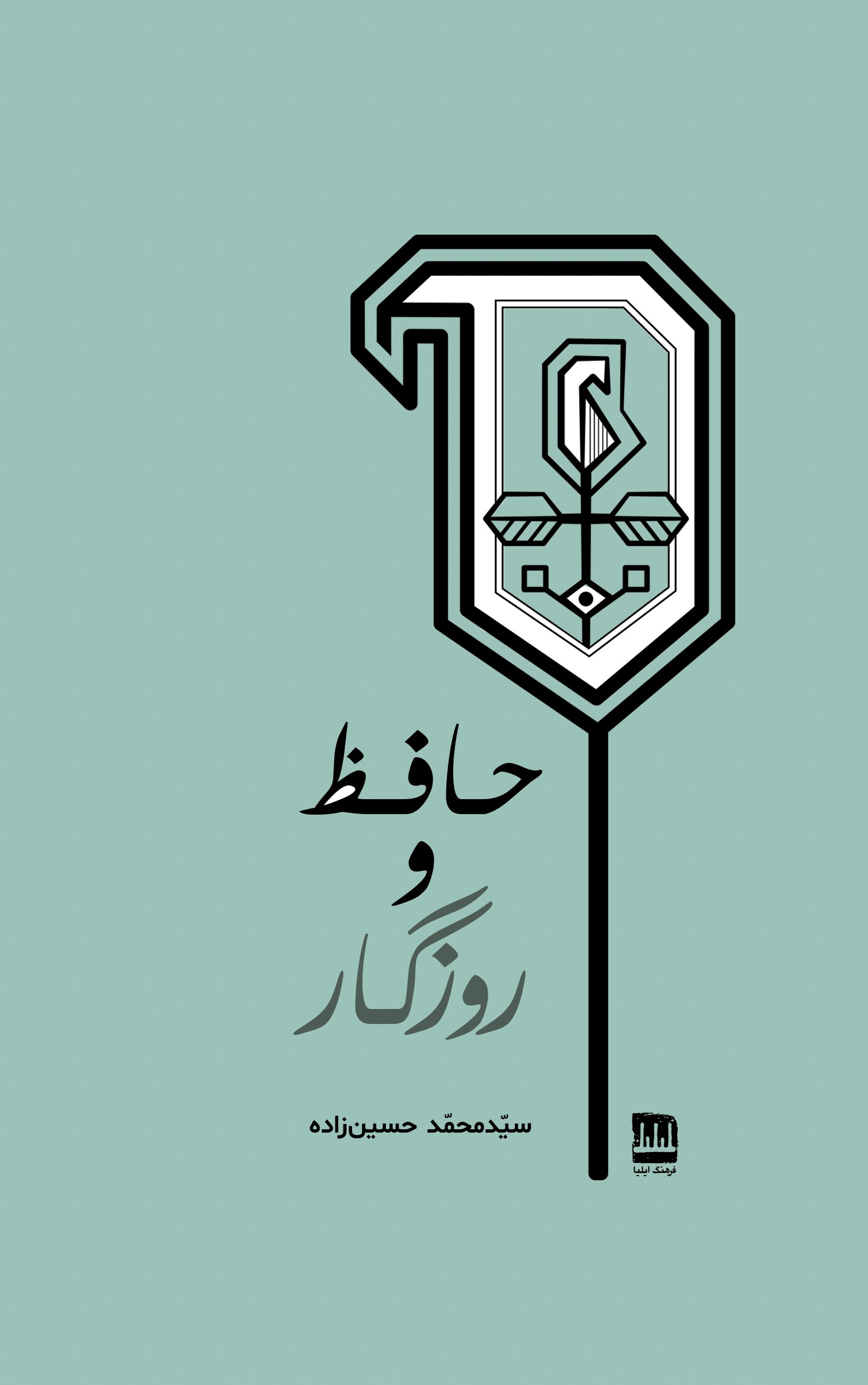 حافظ و روزگار