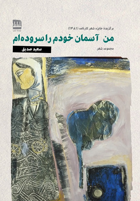 من آسمان خودم را سروده‌ام (برگزیده جایزه شعر کارنامه 1381)