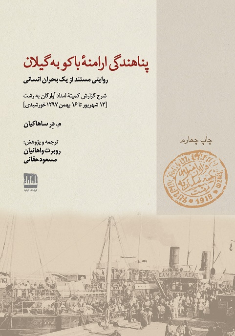 پناهندگی ارامنه باکو به گیلان (روایتی مستند از یک بحران انسانی)