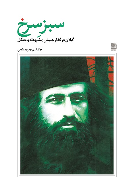 سبز سرخ (گیلان در گذار جنبش مشروطه)