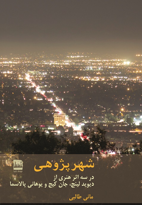 ‎ شهرپژوهی در سه اثر هنری از دیوید لینچ، جان گیج و یوهانی پالاسما