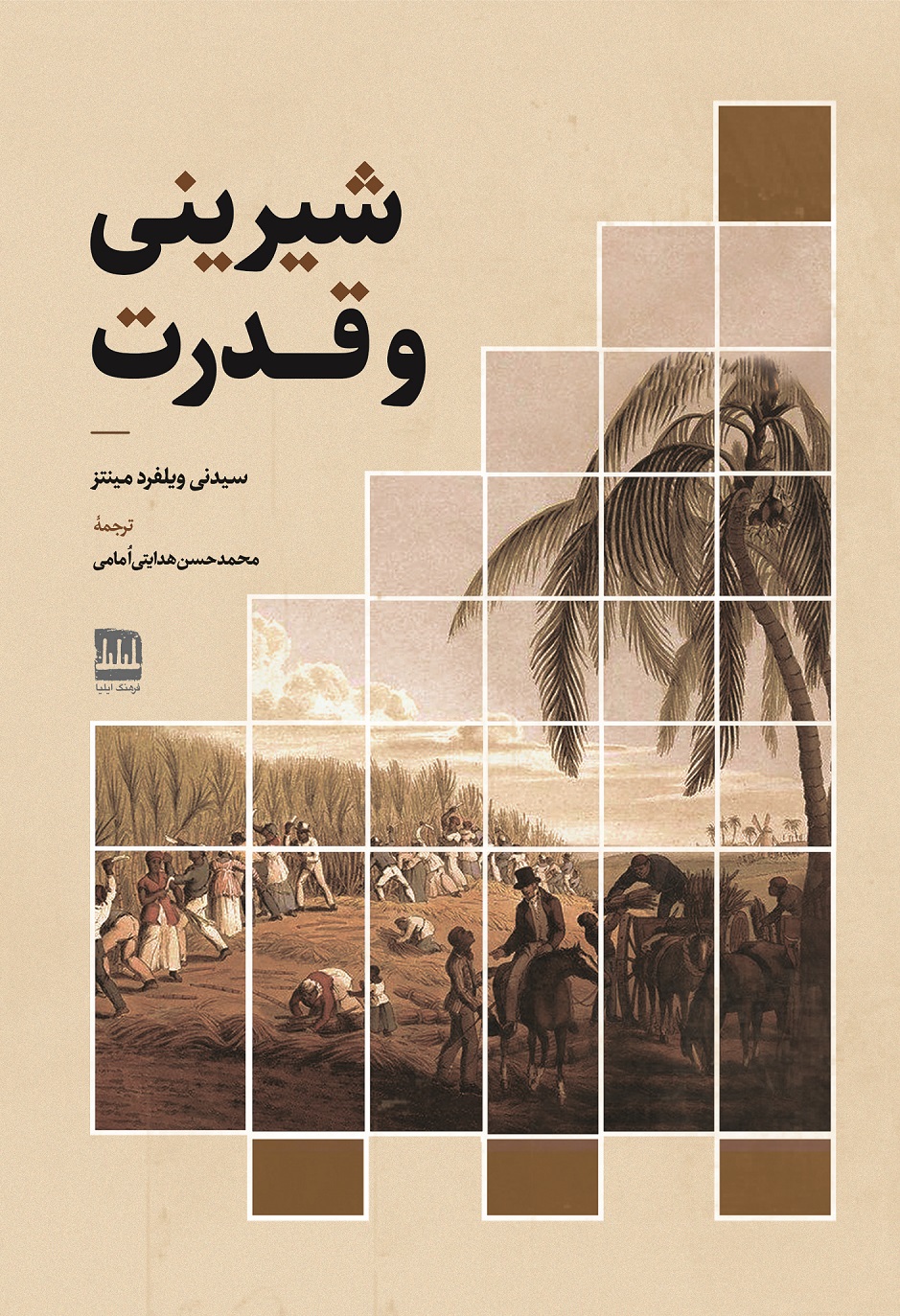 شیرینی و قدرت