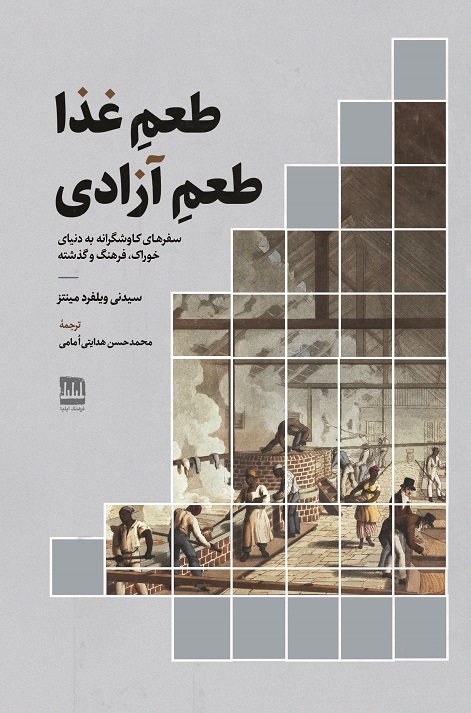 طعم غذا طعم آزادی (سفرهای کاوشگرانه به دنیای خوراک، فرهنگ و گذشته)