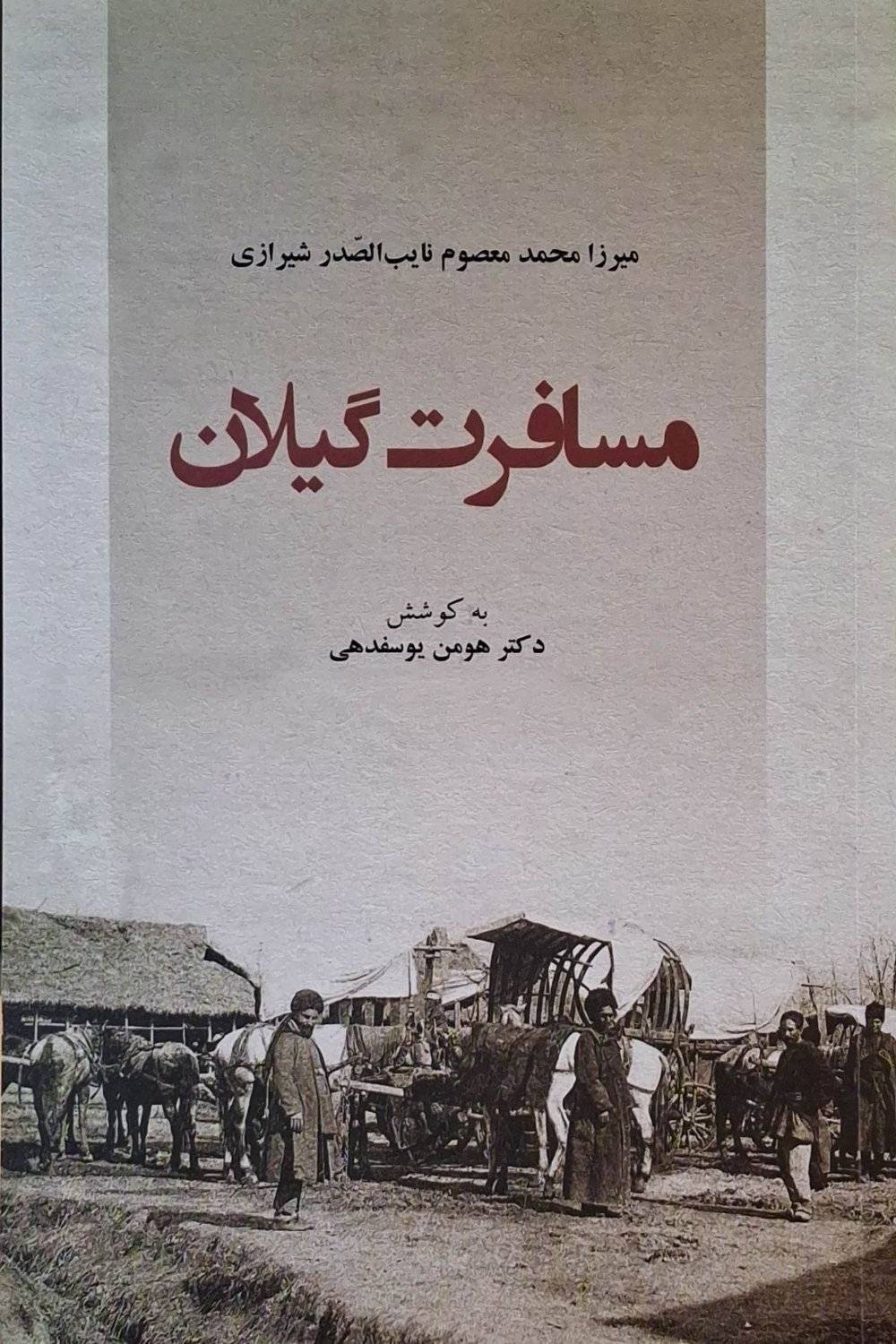 مسافرت گیلان