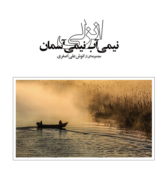انزلی نیمی آب نیمی آسمان