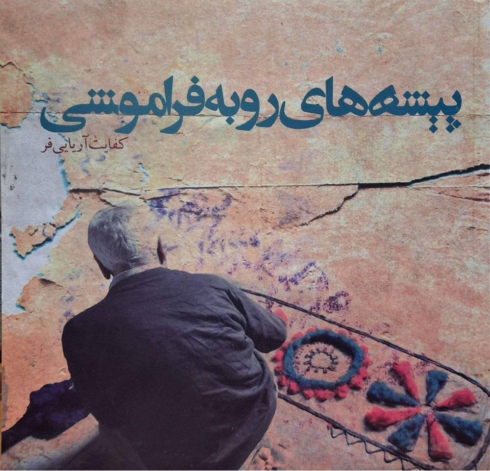 پیشه‌های رو به فراموشی