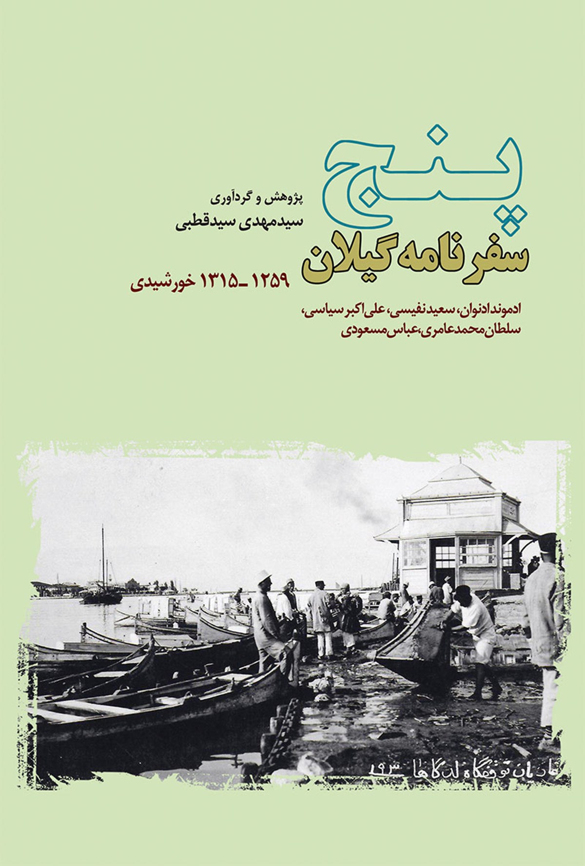 پنج سفرنامه گیلان (1259 - 1315 خورشیدی)