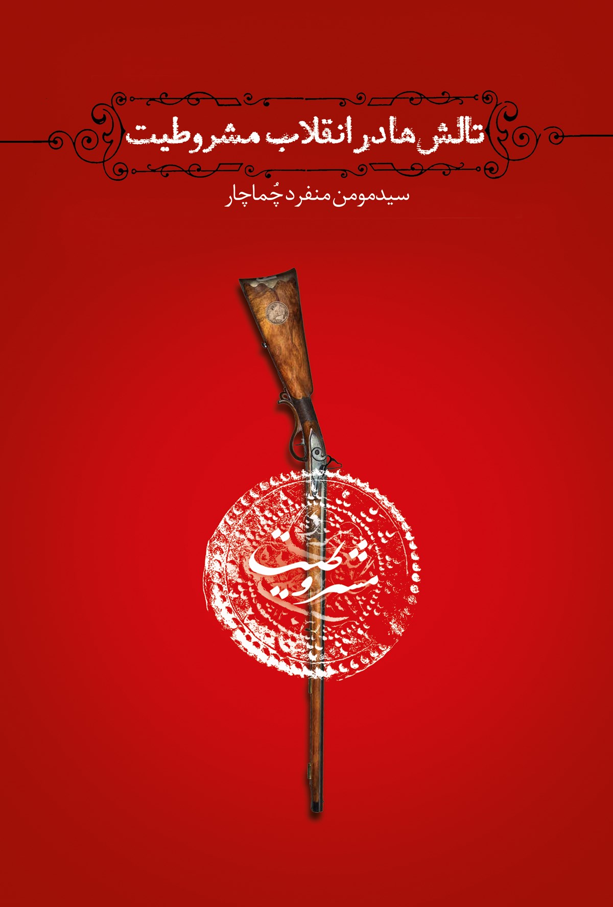 تالش‌ها در انقلاب مشروطیت