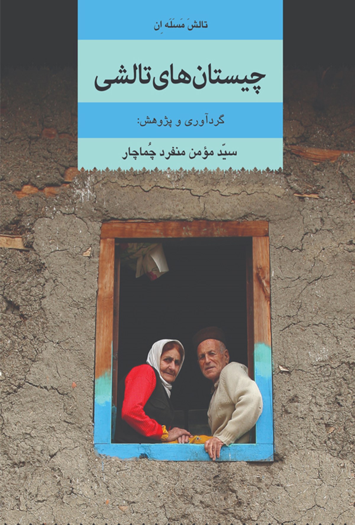 چیستان‌های تالشی (تالشَ مَسَلَه‌اِن)