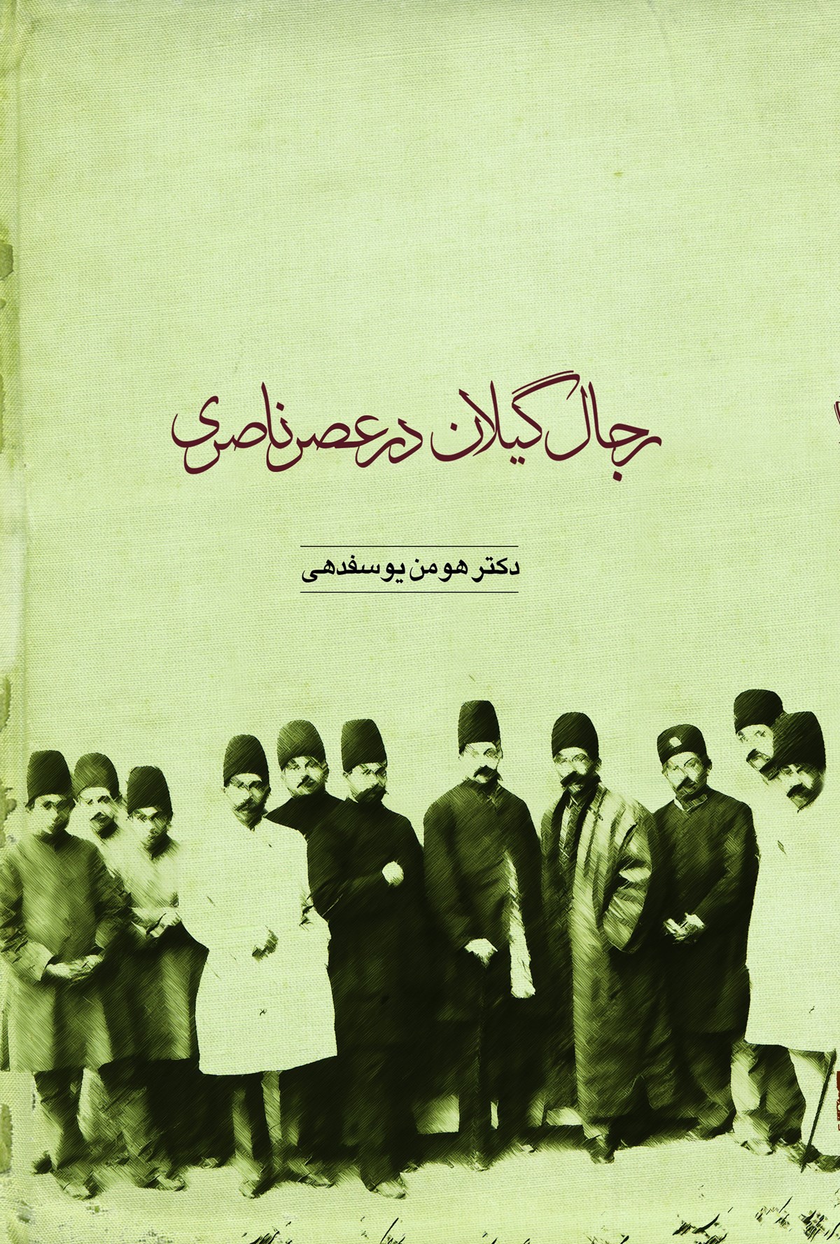 رجال گیلان در عصر ناصری